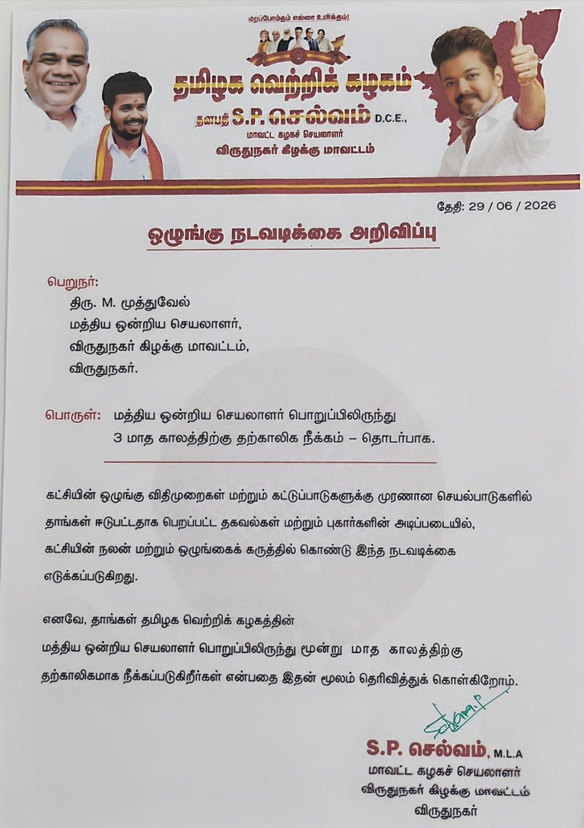 selvamVNR's tweet photo. ஒழுங்கு நடவடிக்கை அறிவிப்பு!

கட்சியின் விதிமுறைகளுக்கும்  கட்டுப்பாட்டிற்கும் முரணாக செயல்பட்டதாக பெறப்பட்ட தகவல்கள் மற்றும் புகார்களின் அடிப்படையில், விருதுநகர் கிழக்கு மாவட்ட மத்திய ஒன்றிய செயலாளர் திரு. M. முத்துவேல் அவர்கள், அப்பொறுப்பிலிருந்து 3 மாத காலத்திற்கு தற்காலிகமாக நீக்கப்படுகிறார் என்பதை தெரிவித்துக் கொள்கிறேன்.

கழகத்தின் ஒழுக்கம் மற்றும் கட்டுப்பாட்டை நிலைநிறுத்தும் வகையில், உரிய நிர்வாக நடவடிக்கைகள் மேற்கொள்ளப்படும்.

S.P.செல்வம் MLA.,
விருதுநகர் சட்டமன்ற உறுப்பினர்,
மாவட்ட கழகச் செயலாளர்,
விருதுநகர் கிழக்கு மாவட்டம்.

#தமிழகவெற்றிக்கழகம்‌