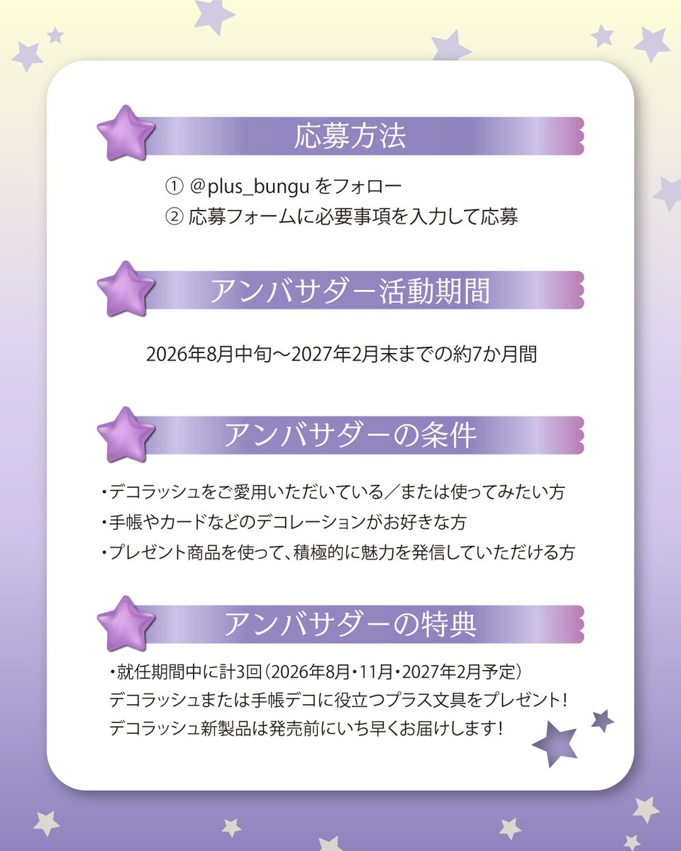 plus_bungu's tweet photo. ＼✨デコラッシュアンバサダー大募集中✨／

デコラッシュの魅力を発信する「#デコラッシュアンバサダー」7期生の募集をしています。

アンバサダーの方にはデコラッシュの新商品をいち早くお届け！我こそはと思う方、下記の応募フォームよりご応募ください。7月5日（日）まで！

※ご応募にはInstagramアカウントが必要です
https://t.co/ghZuDZSbqU