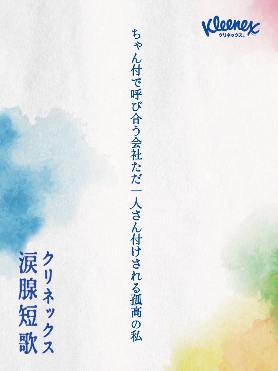 2Noctiluca2's tweet photo. ちゃん付で呼び合う会社ただ一人さん付けされる孤高の私/Noctiluca

#クリネックス涙腺短歌 #短歌 #tanka https://t.co/CebSrr4LCk