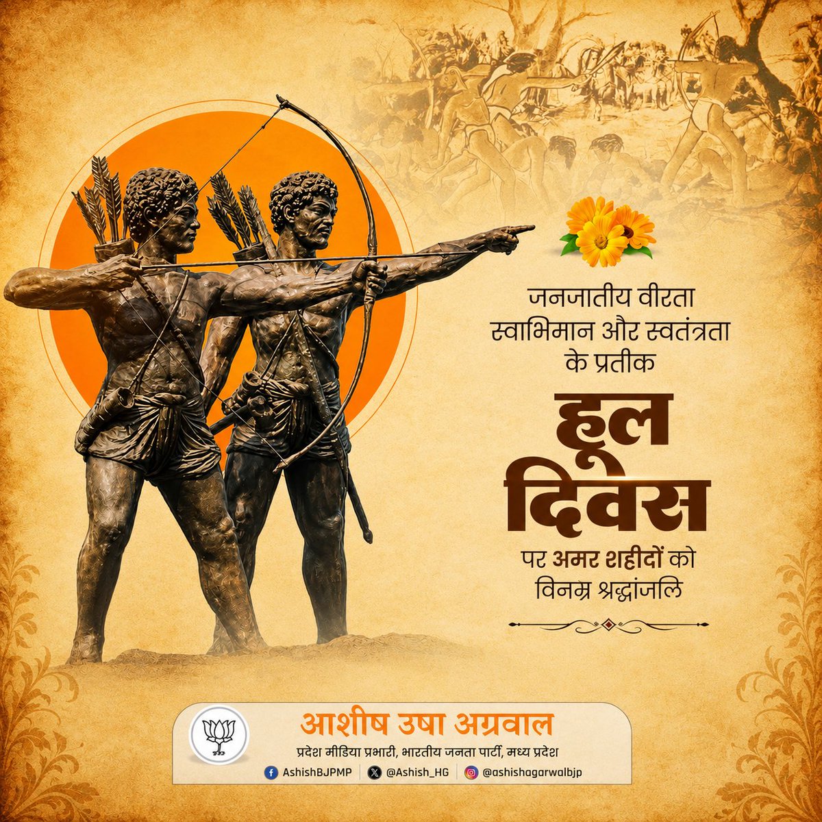 Ashish_HG's tweet photo. जल, जंगल और जमीन की रक्षा तथा स्वाभिमान के लिए संघर्ष करने वाले वीर आदिवासी नायकों की अमर गाथा के प्रतीक 'हूल दिवस' पर सिद्धू-कान्हू, चांद-भैरव तथा सभी अमर बलिदानियों को कोटि-कोटि नमन।

उनका अद्वितीय साहस, त्याग और स्वतंत्रता का संकल्प भारतीय स्वाधीनता संग्राम की प्रेरणादायी धरोहर है। राष्ट्र उनकी वीरता और मातृभूमि के लिए दिए गए सर्वोच्च बलिदान को सदैव श्रद्धा और गौरव के साथ स्मरण करता रहेगा।