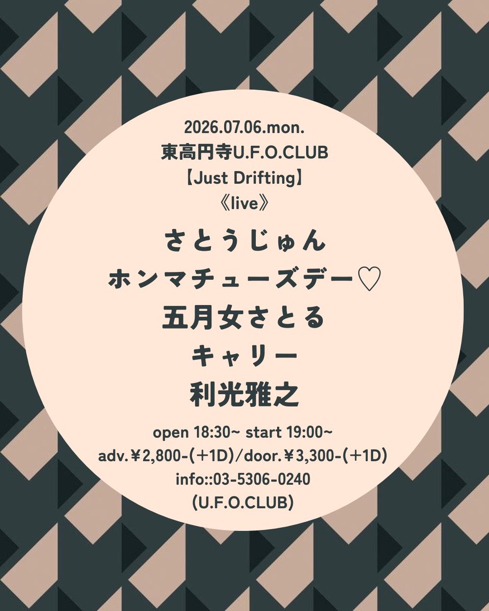 satojunnn's tweet photo. 7/6(金)

東高円寺 U.F.O. CLUB

【Just Drifting】

・さとうじゅん
・ホンマチューズデー♡
・五月女さとる
・キャリー
・利光雅之

OPEN 18:30/START 19:00
予約2,800(+1D)/当日3,300(+1D) https://t.co/k1ynNK6PON