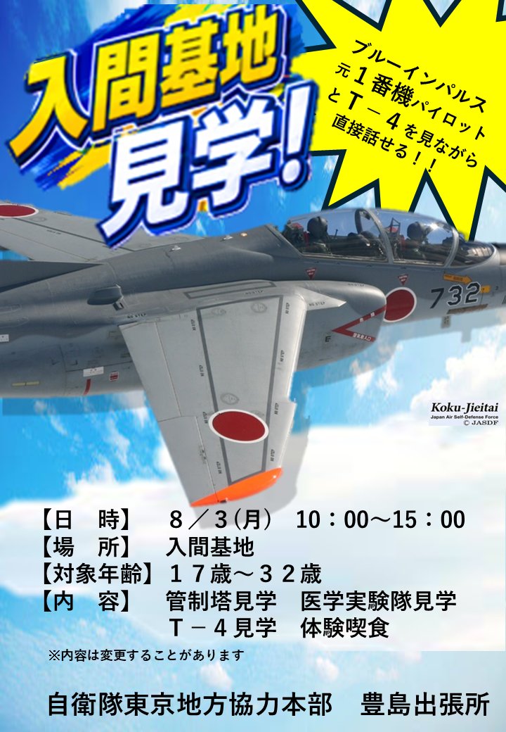 パイロットに興味がある人集まれー！ 航空自衛隊入間基地の見学ツアー