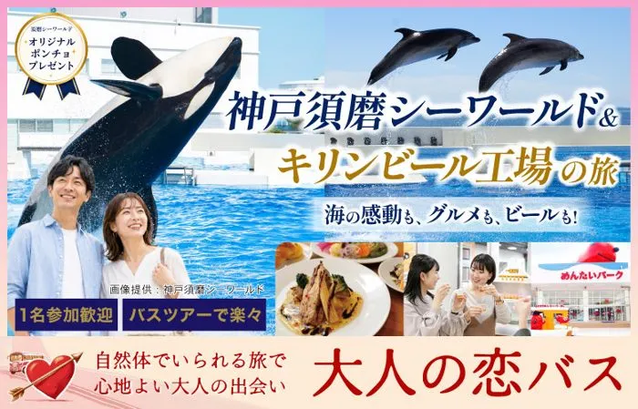 omicale_com's tweet photo. 【大阪 / 梅田】

梅田発！
神戸須磨シーワールドやキリンビール工場を巡る婚活バスツアーが開催！

7月5日 (日) 8:30〜 
https://t.co/upWtRRZypf
※早期に募集終了になることがあります https://t.co/V6GuREKezx