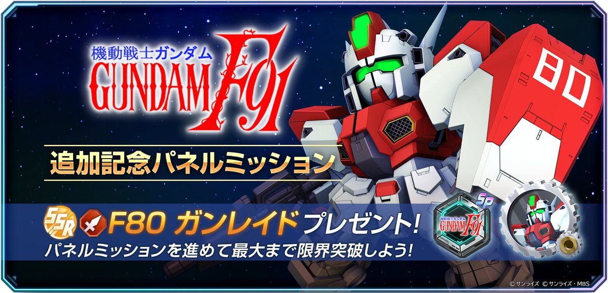 ggene_eternal's tweet photo. 「[SSR]F80 ガンレイド」を最大まで限界突破！「メインステージ追加記念パネルミッション」開催！

6/30 12:00 より、「機動戦士ガンダムF91 追加記念パネルミッション」を開催いたしました。
「F80 ガンレイド」の限界突破素材が手に入るパネルミッションを開催いたします。ミッションを最後まで進めることで、「F80 ガンレイド」を最大まで限界突破することができます。
また、パネルミッションの報酬では、他にも「ダイヤ」や「シリーズ専用SP化チップ」が手に入ります。

▼開催期間
6/30 12:00 〜 7/31 11:59

▼報酬受取期間
6/30 12:00 〜 8/7 11:59

▼SSRユニット「F80 ガンレイド」プレゼント
以下のユニットを「プレゼント」にお送りいたします。ホーム画面の「プレゼント」よりお受け取りください。

SSRユニット「F80 ガンレイド」

#ジージェネエターナル