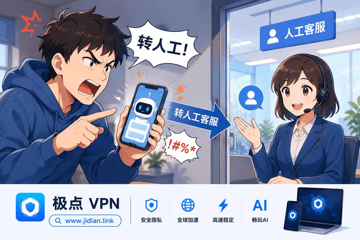 jidianvpn's tweet photo. 超四成美国人为找真人客服，对 AI 大喊“转人工”，甚至爆粗口！

最新调查显示，43.9% 的美国用户为了接通真人客服，会对 AI 大喊“转人工”，17% 的人甚至直接爆粗口。超过一半用户表示，如果 AI 客服 3 分钟内解决不了问题就会放弃。糟糕的客服体验还导致近 35% 的用户更换品牌，44.1% 的用户直接取消订阅。

极点VPN：https://t.co/CSLgOF9gcN