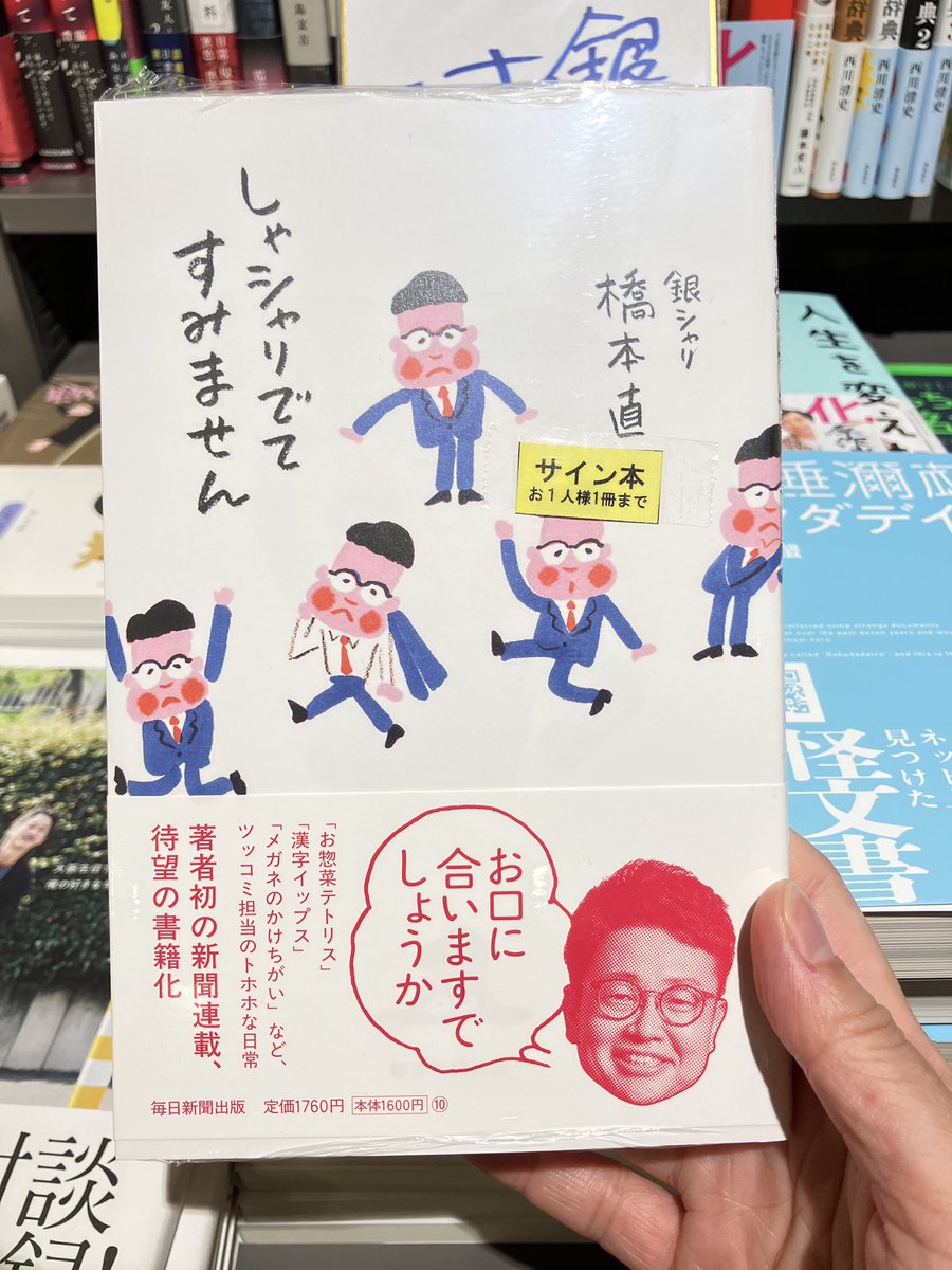 サイン本】 #銀シャリ の橋本直さん新刊『#しゃシャリでてすみません