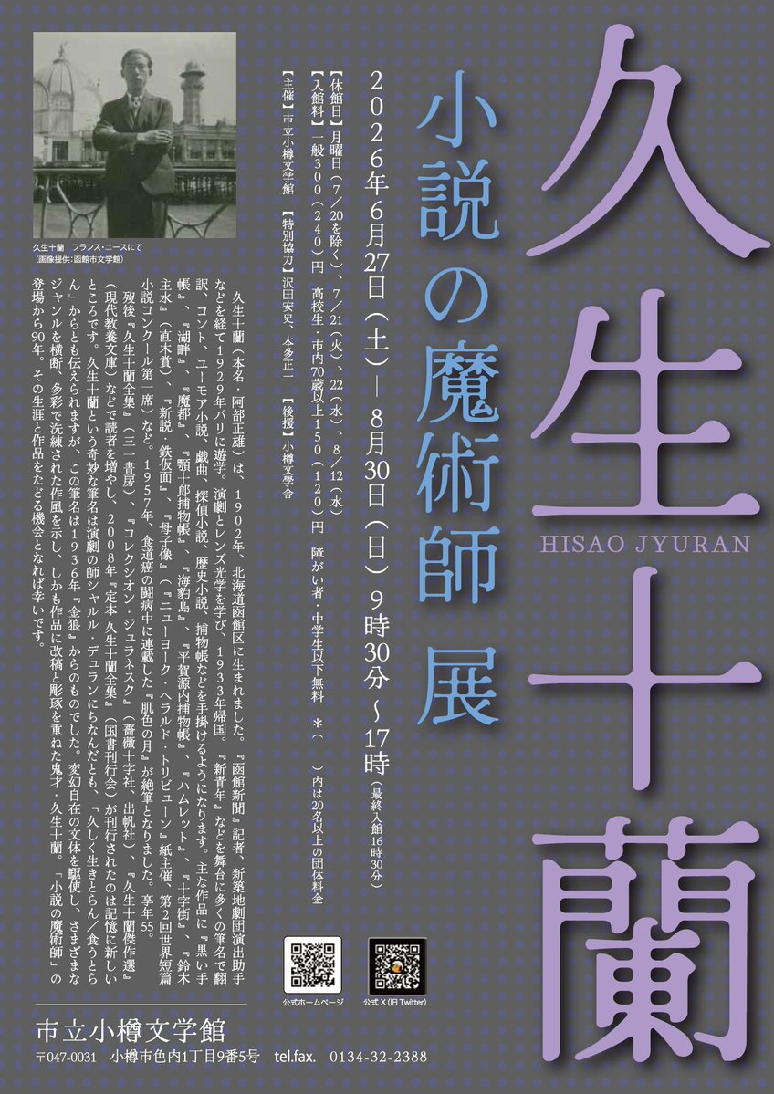 KokushoKankokai's tweet photo. 【展覧】北海道・小樽文学館にて「久生十蘭　小説の魔術師展」が始まりました。近在の方々、またこの夏ご旅行で北海道を訪れる予定の方々もぜひ足を伸ばしていただければ幸いです。弊社関連書籍も販売中。
詳細は→ https://t.co/P79Ylptj83 https://t.co/3qrWjhrKqe