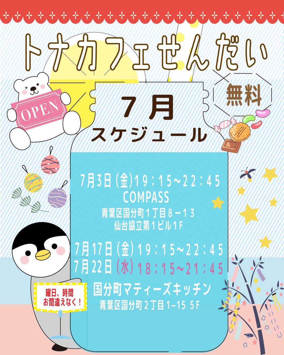⭐️2026年7月のトナカフェせんだい🎋 スケジュール🗓 7月は3回開催