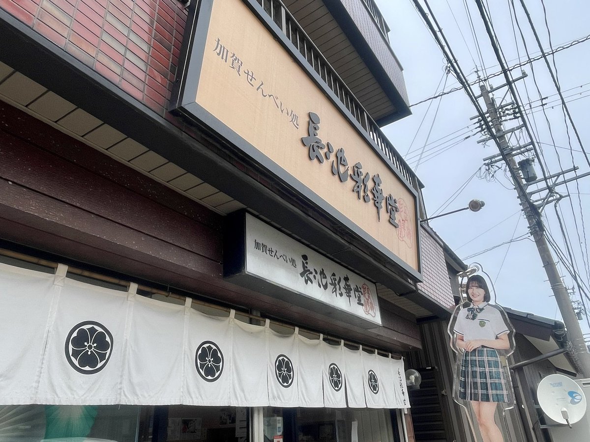 van_ken6's tweet photo. 📍長池彩華堂さん

アイドル部愛溢れる店内素敵でした✨

今の時期、氷室饅頭ですよ🙌

#長池彩華堂　#今江町商店会
#林風奈　#敦賀の宝物💎
#ほくりくアクキー部　
#ほくりくおでかけ部 https://t.co/qRD3tjjMEj
