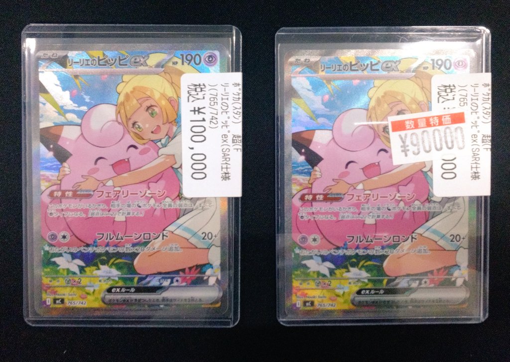 ポケモンカードゲーム ﾘｰﾘｴのﾋﾟｯﾋﾟex(SAR仕様)(765/742) 買い取り