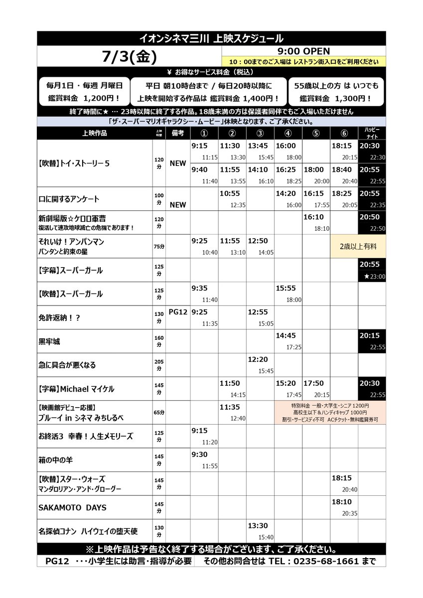 ac_mikawa's tweet photo. 📽️7/3(金)～7/9(木)の上映スケジュール📽️    
作品のご案内   
🆕#トイストーリー5【吹替】
🆕#口に関するアンケート

⚠日によってスケジュールが変わります
ご来場お待ちしております😊 https://t.co/nqY100Lewv