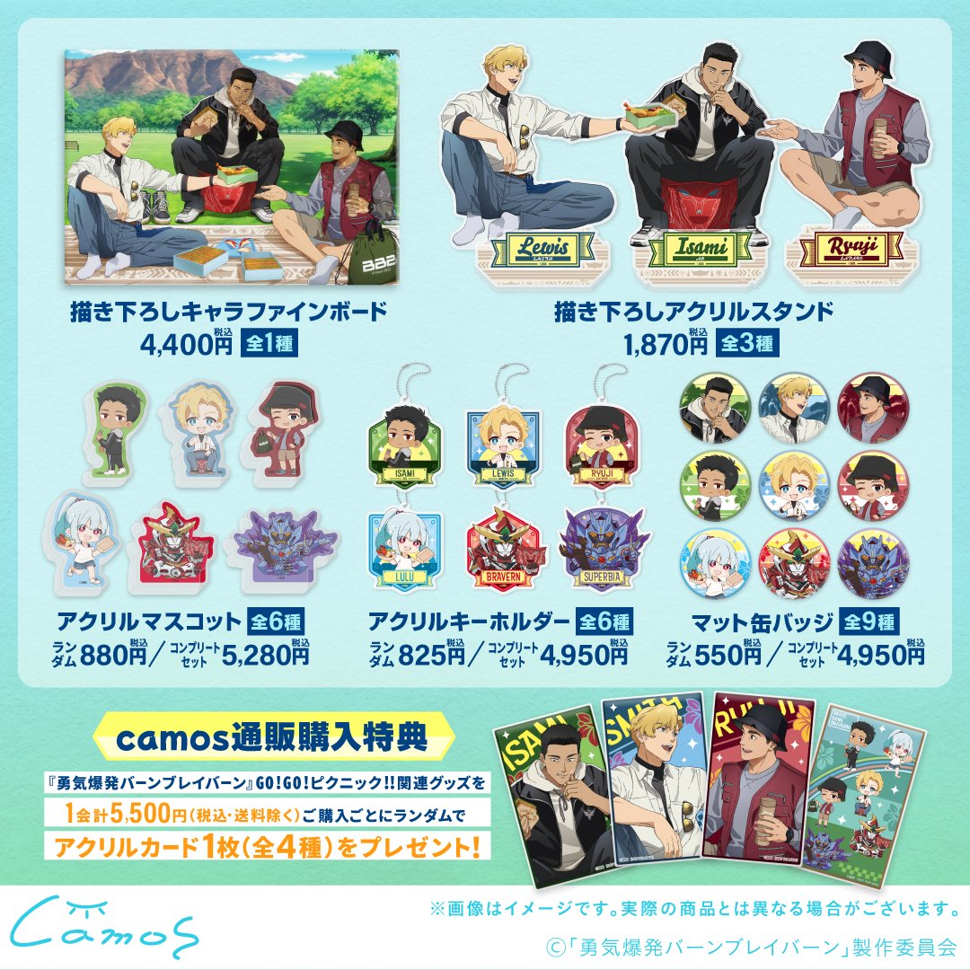 Charart11's tweet photo. 💥商品公開💥
『#勇気爆発バーンブレイバーン』
Go!Go!ピクニック!!☀️

【予約販売期間】7/15(火)12時〜8/4(火)12時

イサミ・スミス・サタケでピクニック⛰️
新規描き下ろしイラストを使用したアイテムから、おでかけにぴったりなアイテムもご用意しました♪

#anime_bbb #ブレバン https://t.co/NfJOUIhBpj