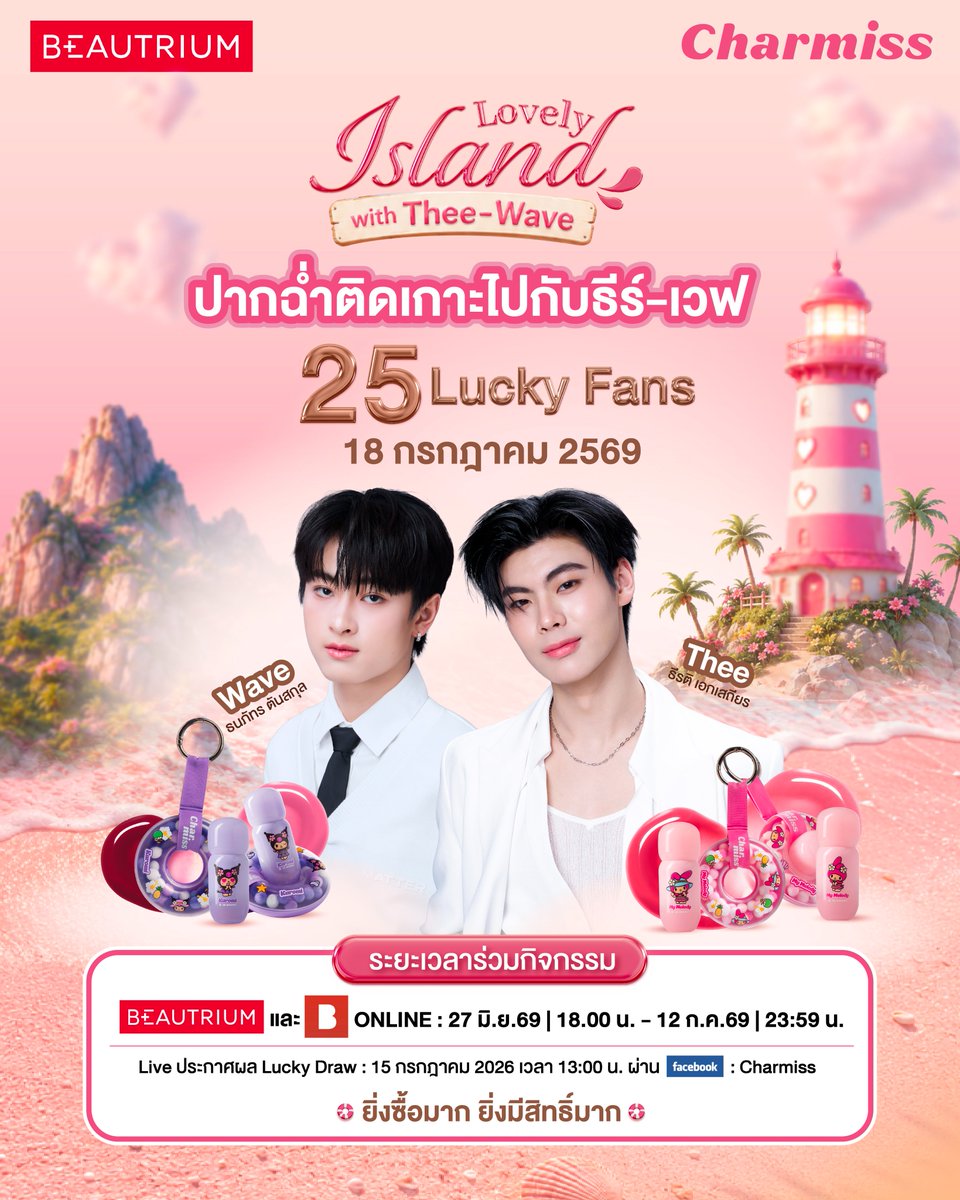 TheBeautrium's tweet photo. 💖มาร่วมเป็น 1 ใน 50 Lucky Fans เพื่อรับโมเมนต์สุด Exclusive กับ ‘ธีร์ - ธีรติ’ และ ‘เวฟ - ธนภัทร’ ในวันที่ 18 ก.ค. 69 ><

ช้อปและลงทะเบียน 27 มิ.ย. 69 เวลา 18.00 น. - 12 ก.ค. 69 เวลา 23.59 น.
*เงื่อนไขเป็นไปตามที่บริษัทฯ กำหนด