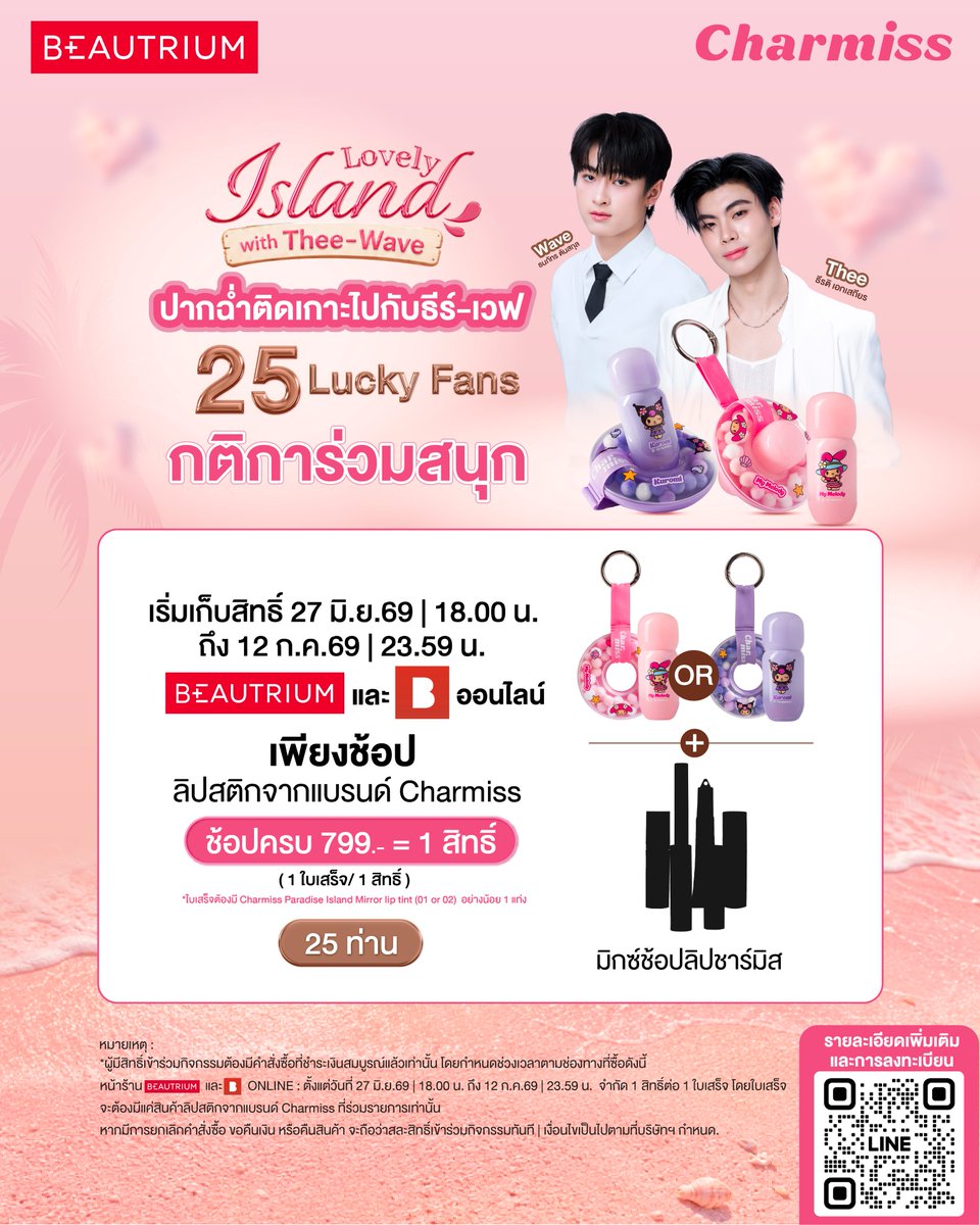 TheBeautrium's tweet photo. 💖มาร่วมเป็น 1 ใน 50 Lucky Fans เพื่อรับโมเมนต์สุด Exclusive กับ ‘ธีร์ - ธีรติ’ และ ‘เวฟ - ธนภัทร’ ในวันที่ 18 ก.ค. 69 ><

ช้อปและลงทะเบียน 27 มิ.ย. 69 เวลา 18.00 น. - 12 ก.ค. 69 เวลา 23.59 น.
*เงื่อนไขเป็นไปตามที่บริษัทฯ กำหนด