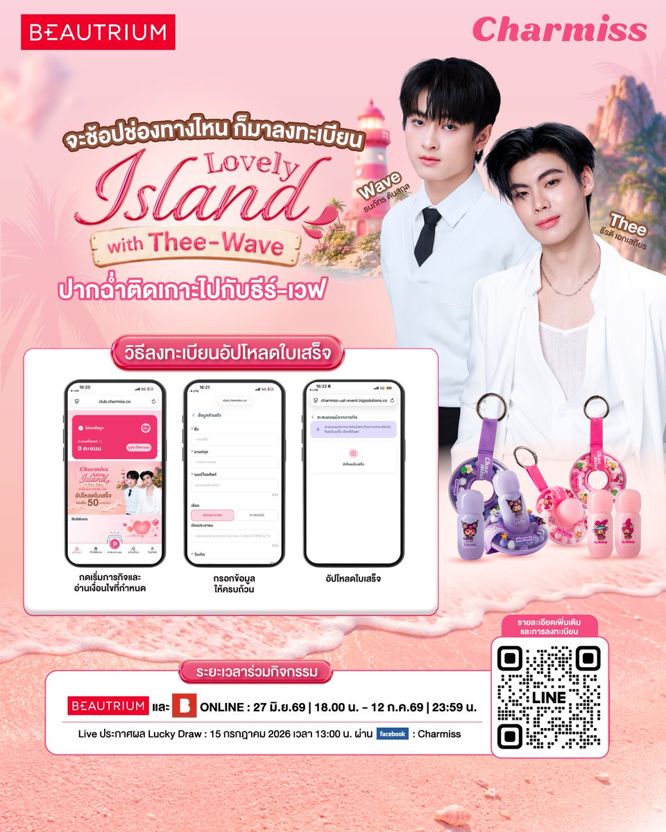 TheBeautrium's tweet photo. 💖มาร่วมเป็น 1 ใน 50 Lucky Fans เพื่อรับโมเมนต์สุด Exclusive กับ ‘ธีร์ - ธีรติ’ และ ‘เวฟ - ธนภัทร’ ในวันที่ 18 ก.ค. 69 ><

ช้อปและลงทะเบียน 27 มิ.ย. 69 เวลา 18.00 น. - 12 ก.ค. 69 เวลา 23.59 น.
*เงื่อนไขเป็นไปตามที่บริษัทฯ กำหนด
