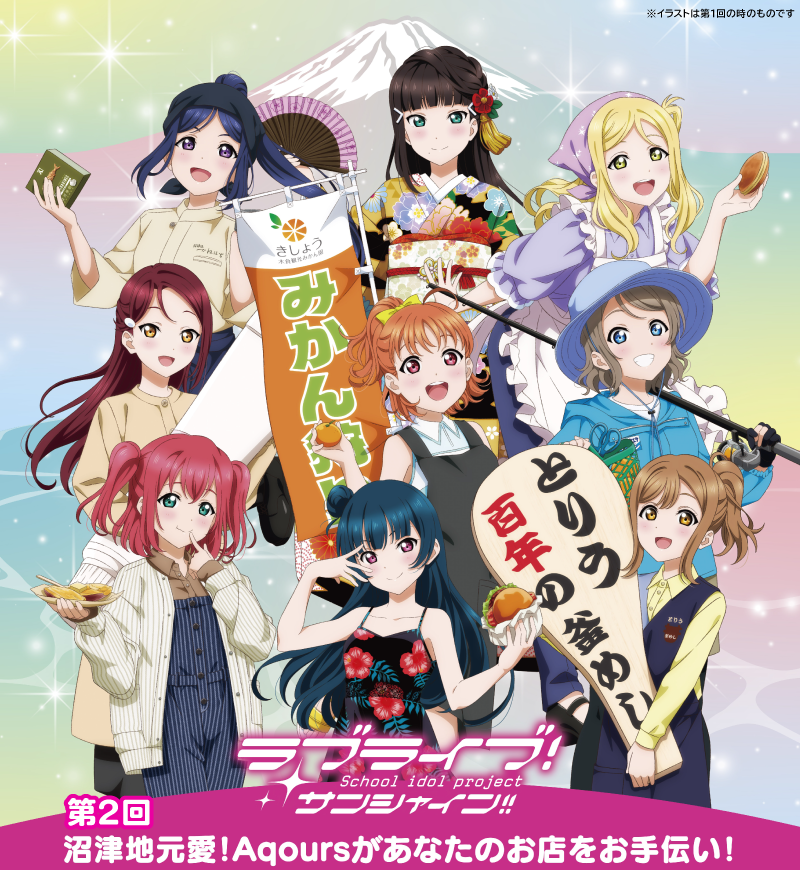 LoveLive_staff's tweet photo. ☀沼津☀
「沼津地元愛！Aqoursがあなたのお店をお手伝い！大大大募集！」
第2回の企画実施が決定！

あなたのお店の「看板娘」としてAqoursメンバーを迎えてくださる沼津市内の店舗を大募集！
ご応募締切：7月21日（火）23時59分

詳細はこちら🗻
https://t.co/TZltkkOzsq

#lovelive #Aqours https://t.co/Hsry3U2ArC