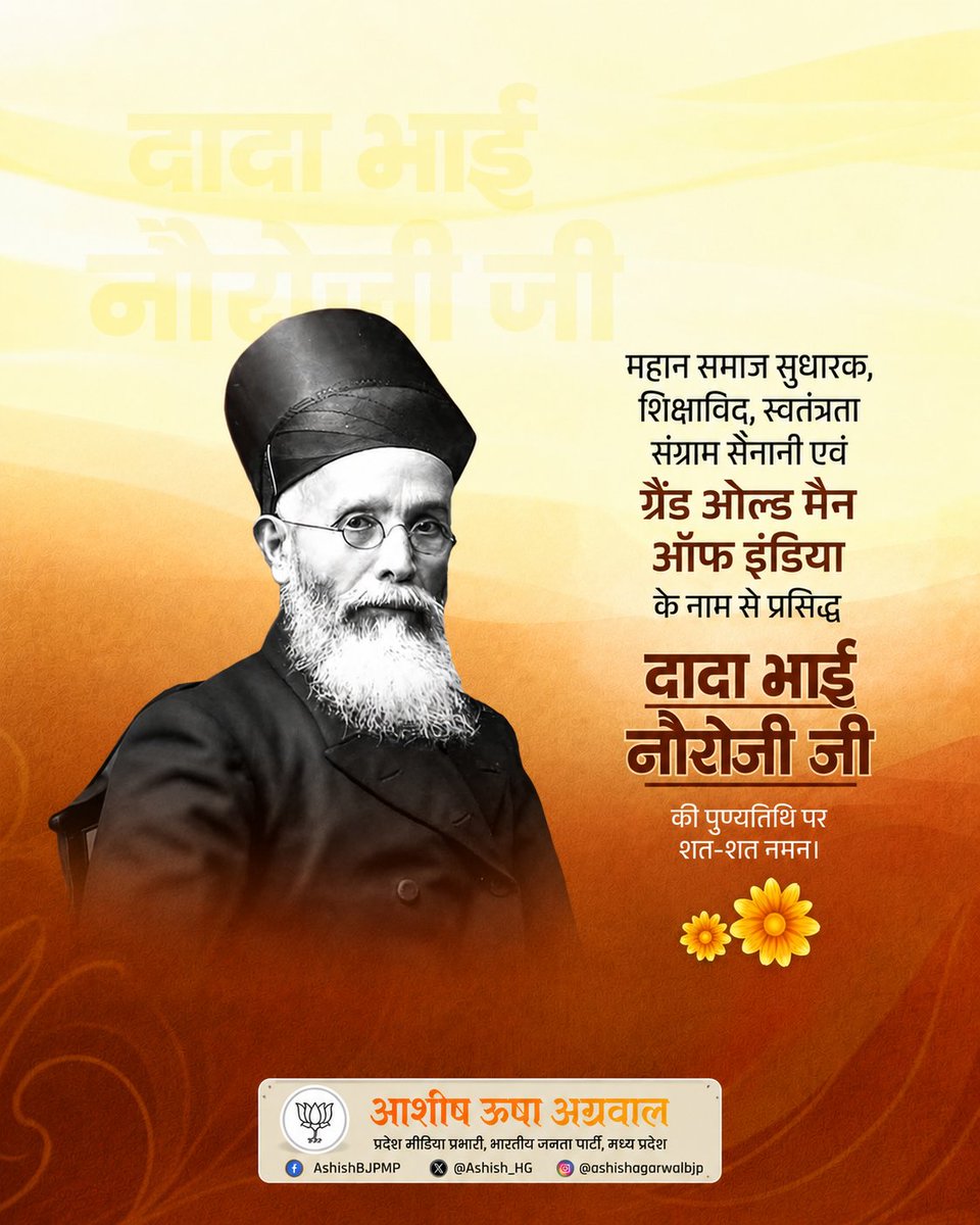 Ashish_HG's tweet photo. आर्थिक राष्ट्रवाद के प्रणेता, स्वदेशी चेतना के अग्रदूत एवं "ग्रैंड ओल्ड मैन ऑफ इंडिया" के नाम से विख्यात दादाभाई नौरोजी जी की पुण्यतिथि पर कोटि-कोटि नमन।

उनके विचार, राष्ट्रभक्ति और आर्थिक आत्मनिर्भरता का संदेश आज भी विकसित एवं आत्मनिर्भर भारत के निर्माण का मार्ग प्रशस्त करता है।
 
#DadabhaiNaoroji