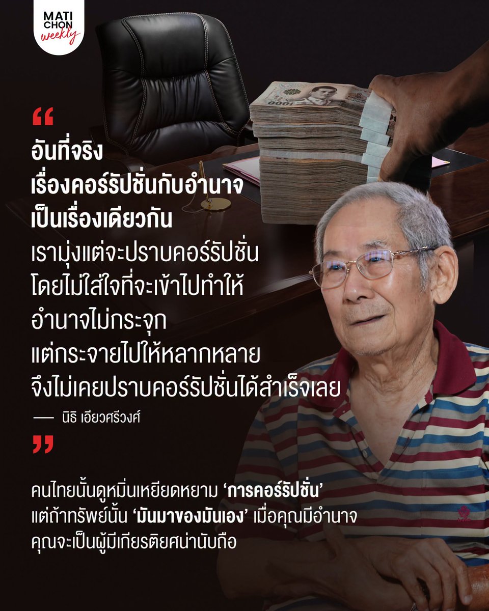 matichonweekly's tweet photo. หาก  ป.ป.ช. ตั้งใจจะใช้ข้อหานี้กันอย่างจริงจัง  สงสัยว่านายพลใหญ่ๆ ทั้งในสำนักงานตำรวจ, กองทัพ,  หรืออาจไล่ไปได้ถึงอัยการและผู้พิพากษาเอง อาจถูกปลดกันระนาว

⸻
อำนาจและคอร์รัปชั่น โดยนิธิ เอียวศรีวงศ์
https://t.co/uhSYwseowW https://t.co/nwTCy4kK49