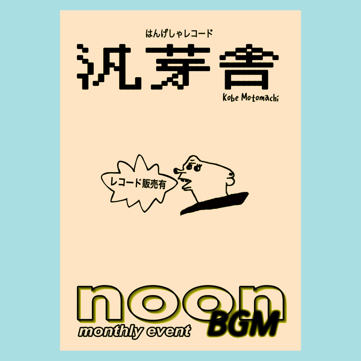 hangesha's tweet photo. 本日17時まで営業→場所を移動.毎月恒例レコードかけ売りイベントを梅田noonで開催してます🎷今月は若手の二人が初参戦✨どんなプレイしてくれるか楽しみ😊そして最近益々どっしりとしたプレイを見せてくれる準レギュラーのクニオ君も交えて4人で楽しみます19時オープン是非お越しください👋 https://t.co/bi8KOkLbd9