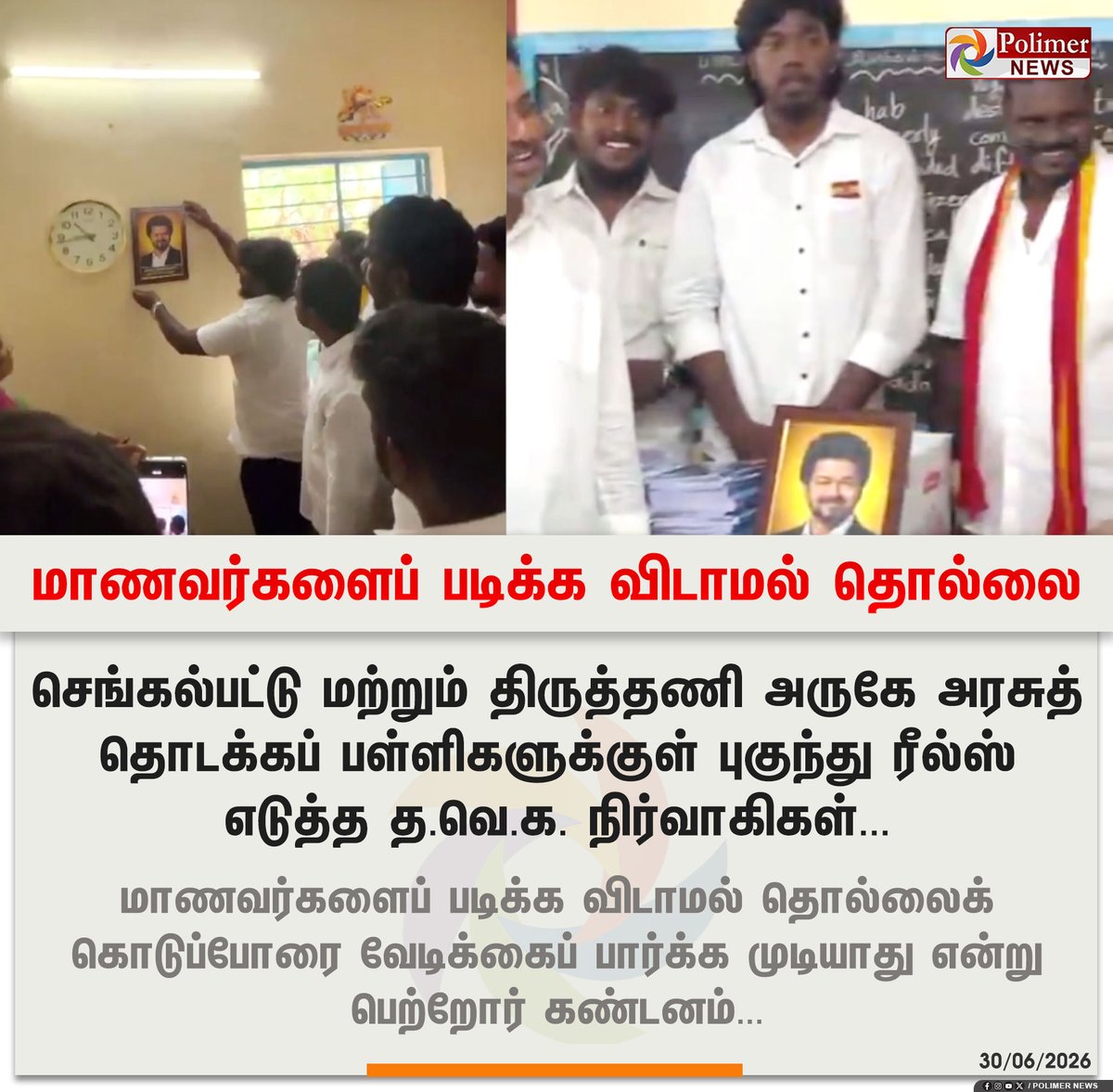 polimernews's tweet photo. #NEWSUPDATE | அரசுப் பள்ளியில் ரீல்ஸ் எடுத்த த.வெ.க. நிர்வாகிகள் - பெற்றோர் கண்டனம் | #Tvk | #Tamilnadu | #Chengalpattu | #Tirutani | #PolimerNews https://t.co/Kgdo4JBJA7