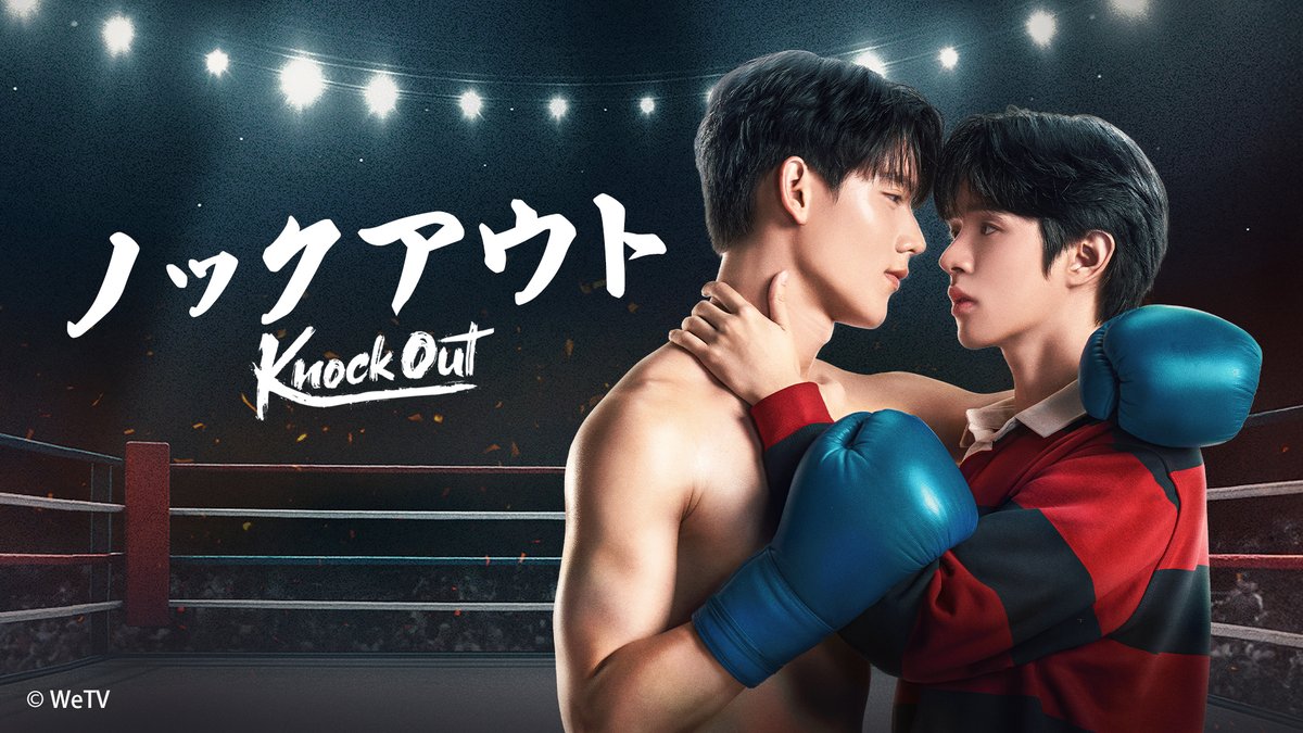 bloomeplus_OA's tweet photo. 🇹🇭『Knock Out／ノックアウト』
#KnockOutTheSeries #bloomeplus
／
📢bloome+にて
全12話 見放題好評配信中💛
＼

＜作品ページ＞
🔗https://t.co/3Eit4RswSL

心を閉ざしたボクサーと夢を抱く新卒の青年が出会った時、この”愛のリング”で勝利を手にするのはどちらだー？
『#TharnTypeTheSeries』『#愛の香り』
『#IFeelYouLingerInTheAir』『#JACKANDJOKER』などを手掛けるティー監督作📣‼️

＜チャンネル概要＞
💠Prime Video サブスクリプション「bloome+」
💠Leminoチャンネル「bloome+」
💠トゥンク サブスクリプション「bloome+」
月額料金：660円／月(税込)

#gunnernsk #niceboripat