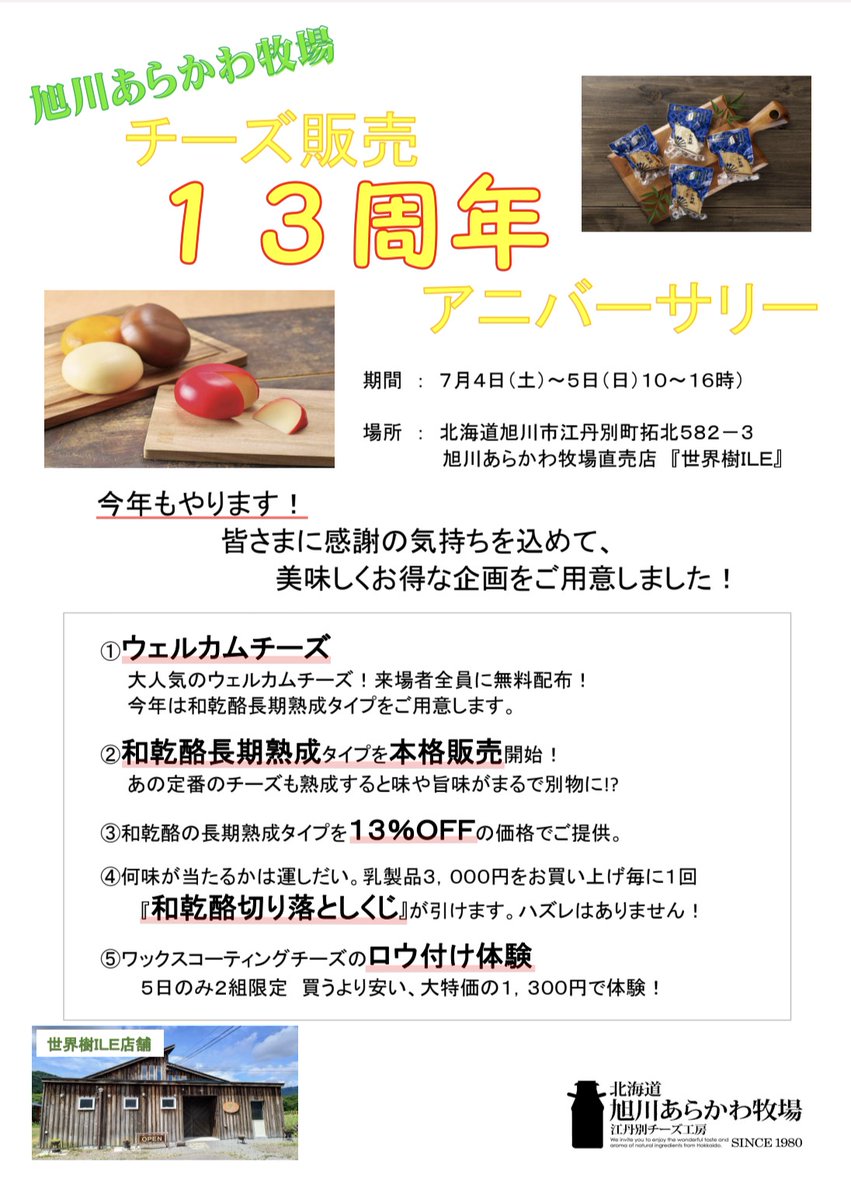 a_arakawa_b's tweet photo. 【チーズ販売13周年アニバーサリー開催のお知らせ】

​おかげさまで、旭川あらかわ牧場のチーズ販売は今年で13周年を迎えます。
感謝の気持ちを込め、7月4日（土）・5日（日）の2日間、記念イベントを開催いたします。
​13周年にちなみ、「13」にかけた特別企画をご用意しました。

イベントの詳細は https://t.co/XObY8a2Ccs