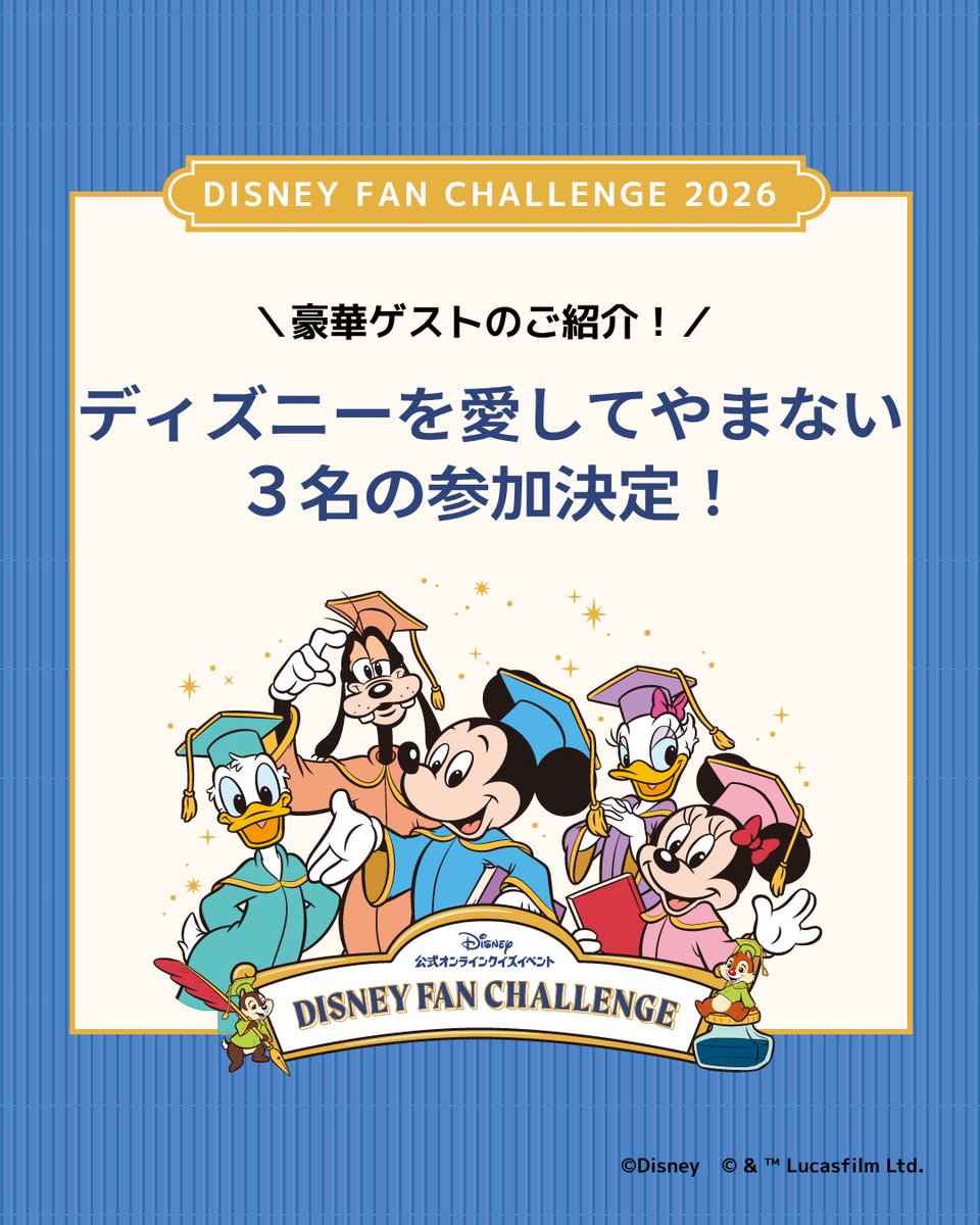dfan_official's tweet photo. #ディズニーファンチャレンジ 
#Dチャレ
＼ディズニーを愛してやまない3名の参戦が決定！／ 今年の「ディズニーファン・チャレンジ 2026」に、素敵なゲストの方々も挑戦します✨

待望の新設コースが加わり、さらにパワーアップした今年のDチャレ！　今回は、ディズニーやスター・ウォーズを愛してやまない3名の方々から、熱い意気込みコメントが届きました💌

🎓チャレンジコースに挑戦🎓
福田フェイフェイさん
Instagram（ @d_fukudafeifei ）
 「またディズニー愛が試されるテストがやってき���した…第一回、第二回と幅広いジャンルと難易度で楽しませていただいたので、今回も楽しみです！今回こそ、満点いただきます！！」
