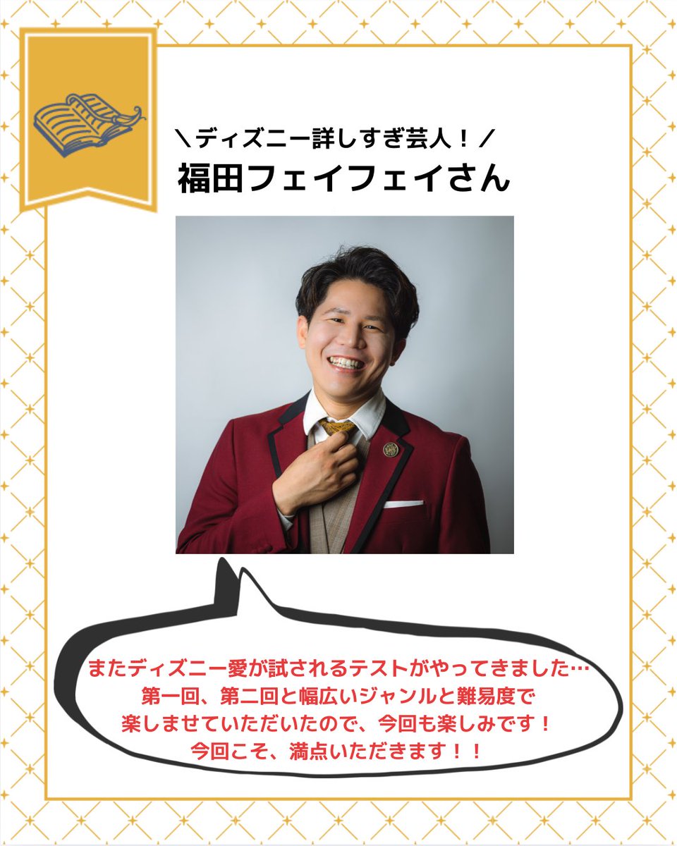 dfan_official's tweet photo. #ディズニーファンチャレンジ 
#Dチャレ
＼ディズニーを愛してやまない3名の参戦が決定！／ 今年の「ディズニーファン・チャレンジ 2026」に、素敵なゲストの方々も挑戦します✨

待望の新設コースが加わり、さらにパワーアップした今年のDチャレ！　今回は、ディズニーやスター・ウォーズを愛してやまない3名の方々から、熱い意気込みコメントが届きました💌

🎓チャレンジコースに挑戦🎓
福田フェイフェイさん
Instagram（ @d_fukudafeifei ）
 「またディズニー愛が試されるテストがやってき���した…第一回、第二回と幅広いジャンルと難易度で楽しませていただいたので、今回も楽しみです！今回こそ、満点いただきます！！」