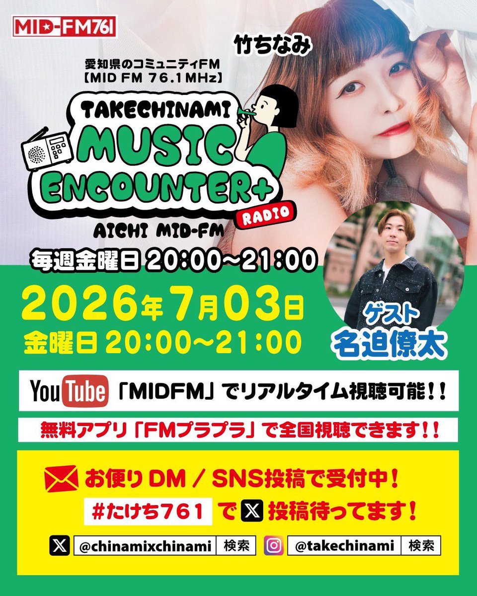 nasa_ta735's tweet photo. 📻ラジオ出演📻

2026年7月03日 金曜日　
竹ちなみのMUSIC ENCOUNTER +
愛知県のコミュニティFM  【MID FM  76.1MHz】
毎週金曜日　20:00〜21:00
ゲスト 【名迫僚太】

▶️無料アプリ「FMプラプラ」で全国より視聴可
https://t.co/W0JIuyS8ca https://t.co/DeRbR73e2h