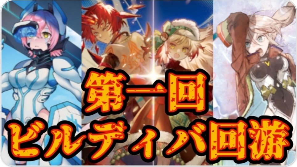 Bee本舗秋葉原店 イベント情報 🔥🔥【第1回ビルディバ回游CS】ついに