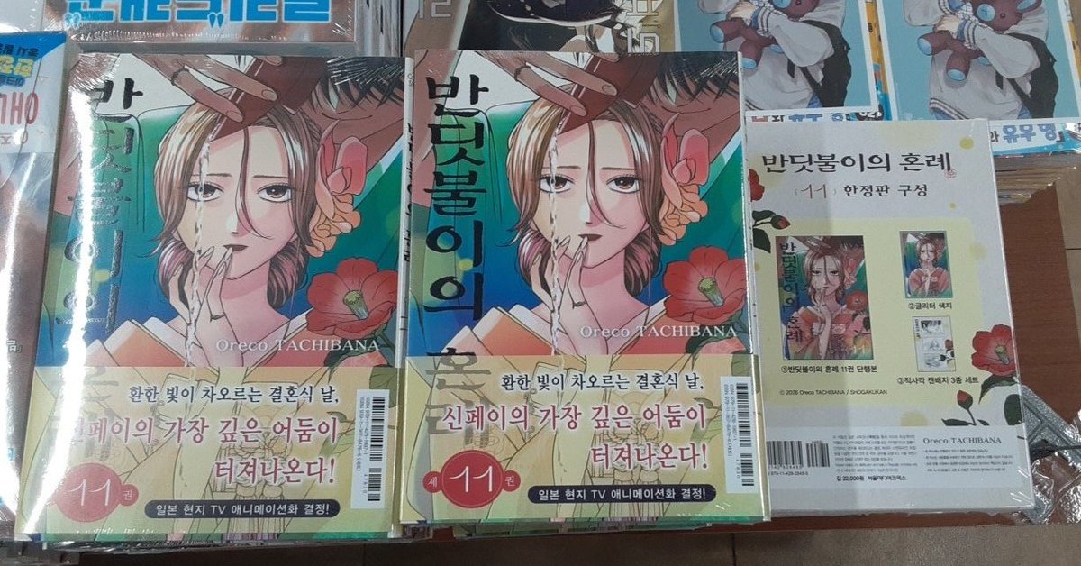 Comic_Gallery's tweet photo. 서울미디어코믹스 신간안내!!

반딧불이의 혼례11 일반.한정판
쇼타 형아07

입고완료 입니다!!!

https://t.co/2sTwvGb9MC https://t.co/AgeFGyXBWU