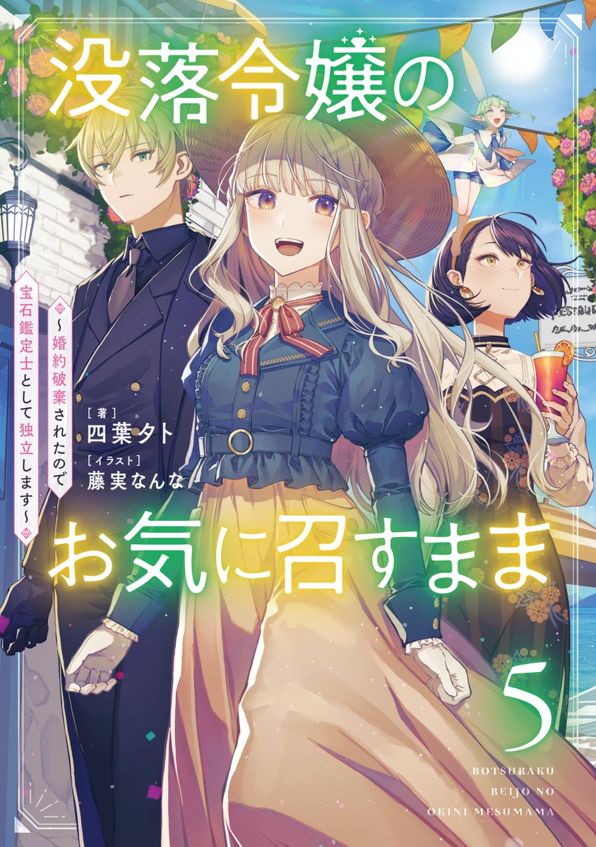 SqexNovel's tweet photo. 7月刊『没落令嬢のお気に召すまま ～婚約破棄されたので宝石鑑定士として独立します～ 5』の試し読み📖
➡https://t.co/ZinYOgcrgK

鑑定士オードリー、
魔宝石の聖地でその名を知らしめる!!

◥◣コミカライズ3巻好評発売中！◢◤

（1/7） https://t.co/MNG51ww8oK