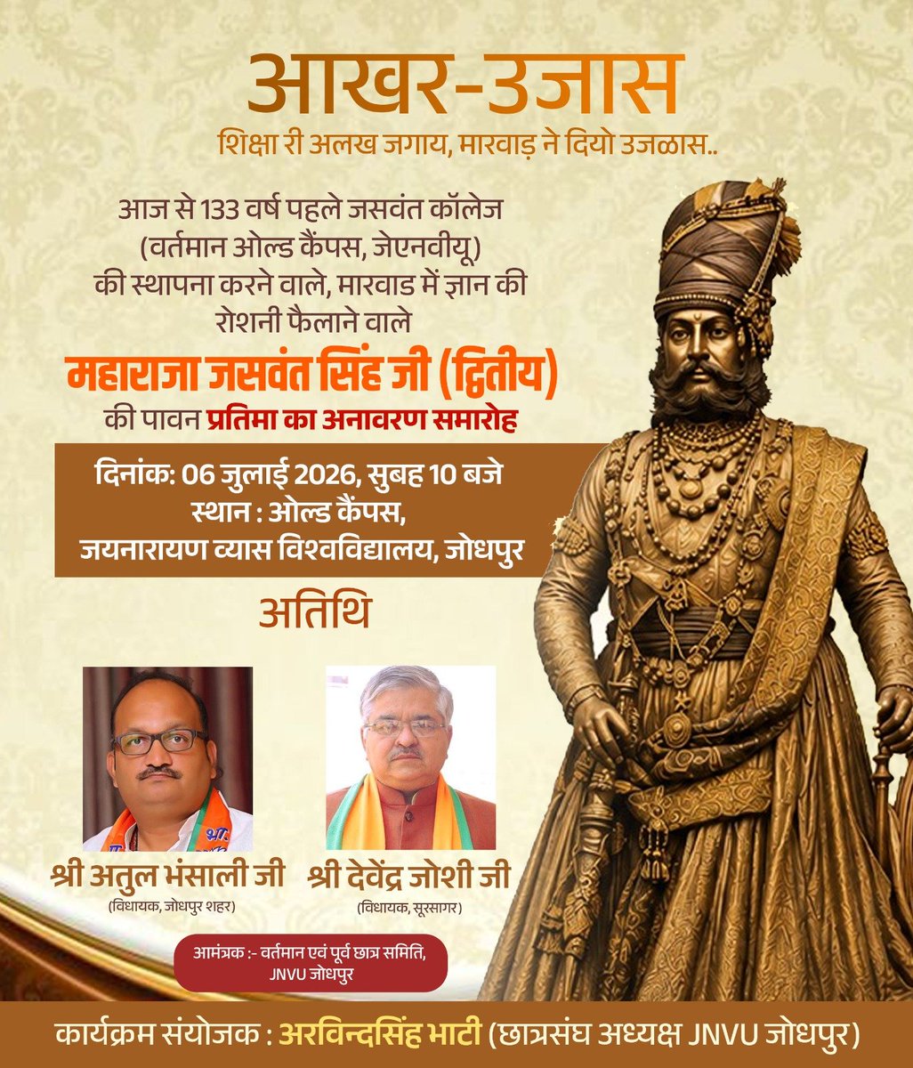 ArvindSBhati9's tweet photo. अतिथि - श्री अतुल भंसाली जी 
(विधायक, जोधपुर शहर)

श्री देवेंद्र जोशी जी
(विधायक, सूरसागर)

श्री बाबुसिंह राठौड़ जी 
(विधायक, शेरगढ़)

श्री भैराराम सियोल जी
(विधायक, ओसियां)

आपकी प्रतीक्षा में... ओल्ड कैंपस, JNVU जोधपुर।
दिनांक: 6 जुलाई 2026, सुबह 10 बजे

आखर-उजास
शिक्षा री अलख जगाय, मारवाड़ ने दियो उजळास..

आज से 133 वर्ष पहले जसवंत कॉलेज(वर्तमान ओल्ड कैंपस, जेएनवीयू) की स्थापना करने वाले, मारवाड़ में ज्ञान की रोशनी फैलाने वाले, महाराजा जसवंत सिंह जी (द्वितीय) की पावन प्रतिमा का अनावरण समारोह।