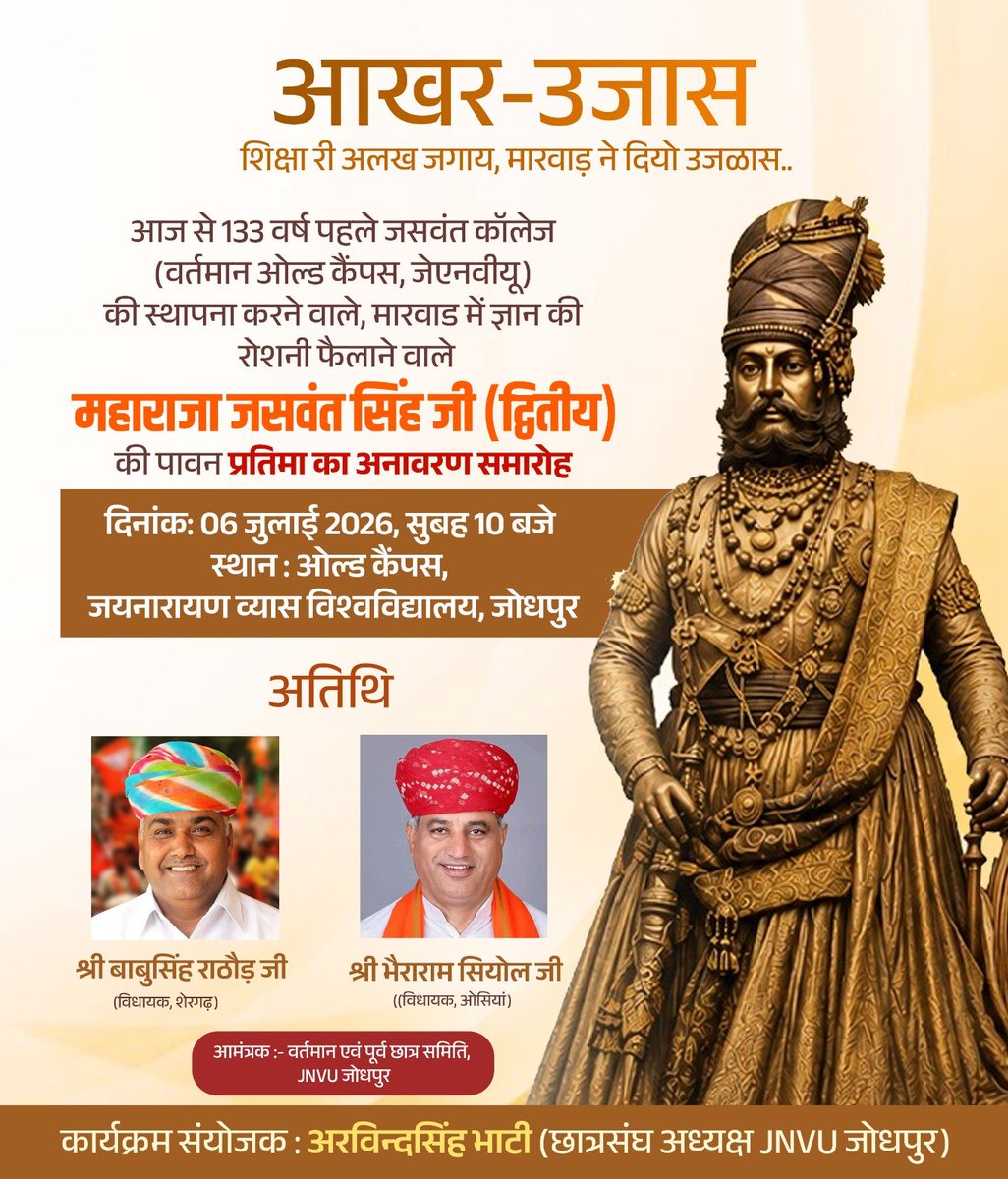 ArvindSBhati9's tweet photo. अतिथि - श्री अतुल भंसाली जी 
(विधायक, जोधपुर शहर)

श्री देवेंद्र जोशी जी
(विधायक, सूरसागर)

श्री बाबुसिंह राठौड़ जी 
(विधायक, शेरगढ़)

श्री भैराराम सियोल जी
(विधायक, ओसियां)

आपकी प्रतीक्षा में... ओल्ड कैंपस, JNVU जोधपुर।
दिनांक: 6 जुलाई 2026, सुबह 10 बजे

आखर-उजास
शिक्षा री अलख जगाय, मारवाड़ ने दियो उजळास..

आज से 133 वर्ष पहले जसवंत कॉलेज(वर्तमान ओल्ड कैंपस, जेएनवीयू) की स्थापना करने वाले, मारवाड़ में ज्ञान की रोशनी फैलाने वाले, महाराजा जसवंत सिंह जी (द्वितीय) की पावन प्रतिमा का अनावरण समारोह।