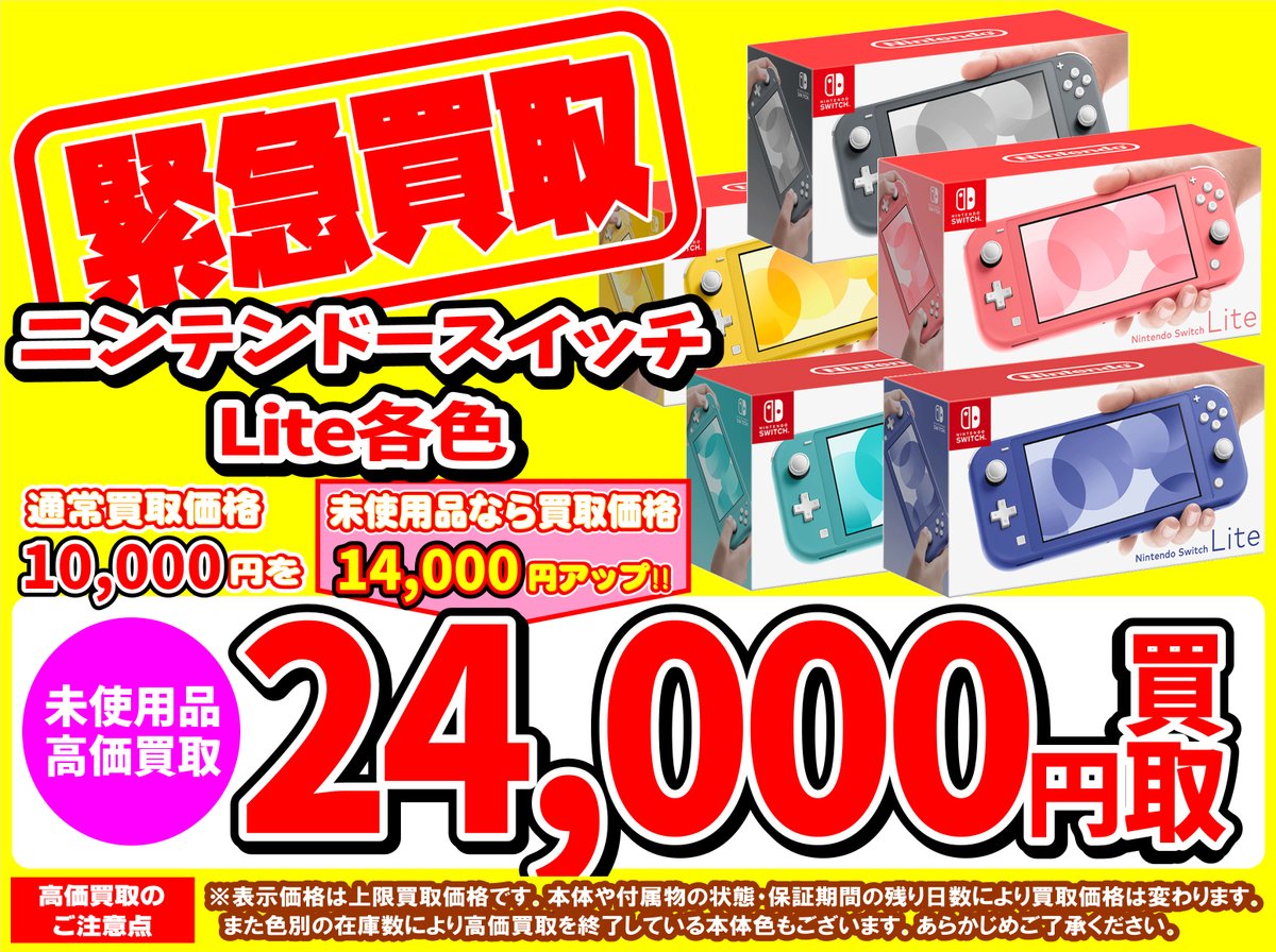 eforum_staff's tweet photo. 💥【緊急買取強化】💥

 💫🎮 Nintendo #Switch #SwitchLite 🎮💫
　　　　 🔎各種未使用本体🔍

✨現在の価格はこちら✨

🔋Switchバッテリー強化版（新パッケージ）：
💥買取価格32,000円💥

🔎SwitchLite各色：
💥買取価格24,000円💥

まだまだ買取お待ちしております‼

🚨価格は箱の状態、店頭在庫及び市況に応じて変動します

#イーフォーラムゲーム