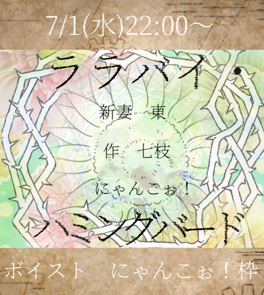ETOnyanda's tweet photo. 📢声劇告知

明日7/1(水)22:00~
新妻東さんと七枝様作「ララバイ・ハミングバード」を上演します✨

ボイストランド私の枠にて！

▽ https://t.co/m3Lo5Lap6W https://t.co/kDXbb72CbE