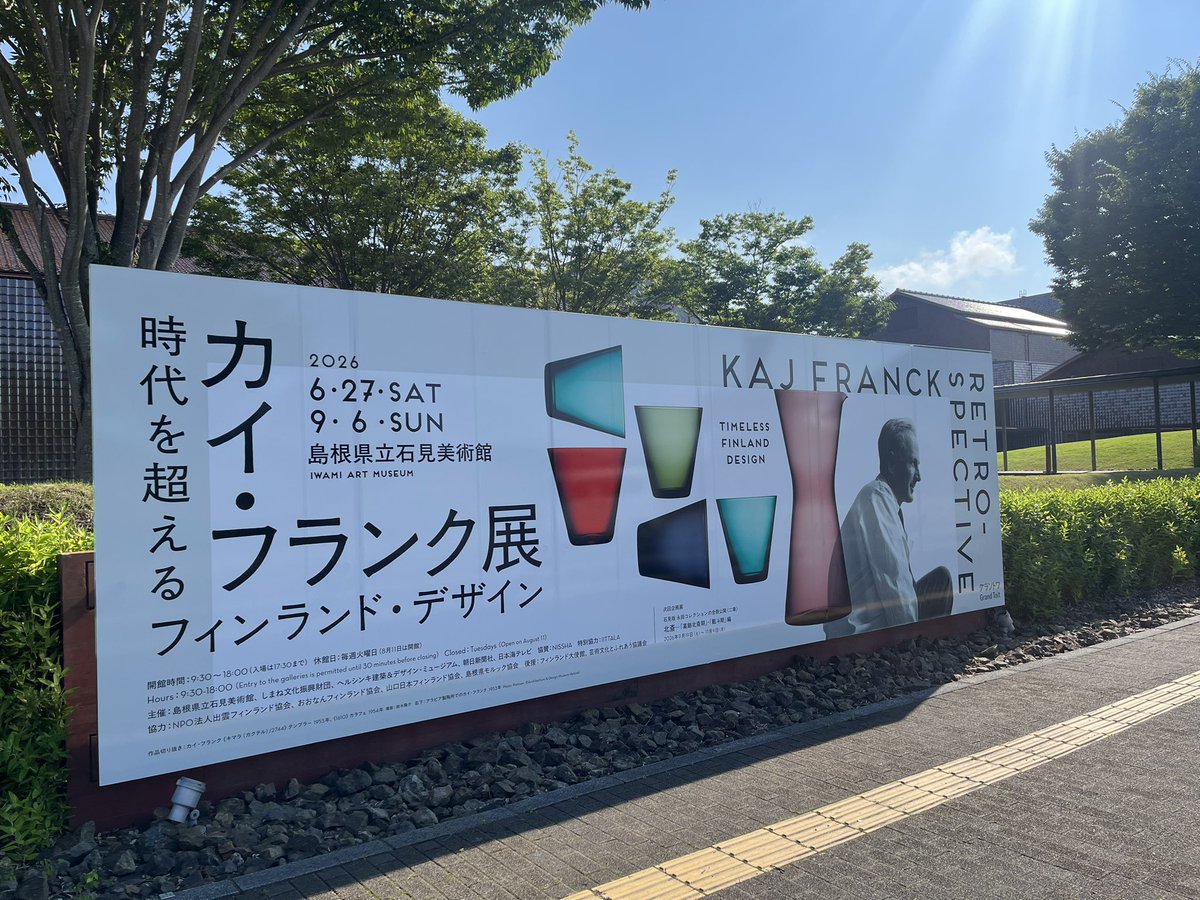 TomoeTKG's tweet photo. カイ•フランク展は、春の大分県立美術館のあと、今週から島根県益田市の石見美術館にやってきました。

先週金曜には開会式と内覧会が行われて、市長さんをはじめ、町のみなさんもたくさんお祝いに来てくれました。

学芸員さんが丁寧にご案内。町のオシャレなカフェや美味しい居酒屋の店主さんら、普段から仕事で器を扱うプロたちが熱心に見てくださっていたのが印象的でした。

カイ•フランク展を機に、夏休みはぜひ石見美術館へ！

#カイフランク展　#石見　#グラントワ
