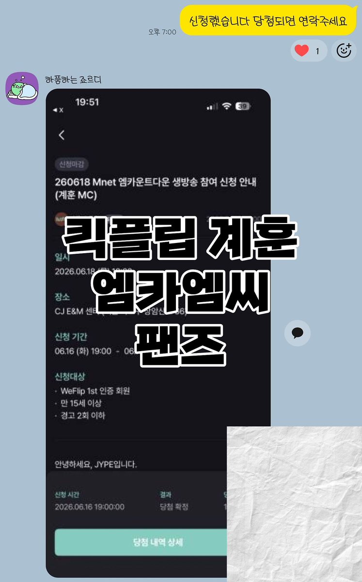 wwcomment's tweet photo. 260616 킥플립 계훈 엠카 엠씨석 신청 1n 1n 1n 등 당첨

💡신청자 전원 성공

🖱️ 팬즈 
▶️ 양식 : 가수 신청일시 이벤트명 수고비
▶️ 문의 : 프로필 링크 확인

엠카 엠씨 공방 대리 fans 버튼림 대행 proxy 경력 후기 명단 엑디즈 데이식스 엔믹스 있지 뮤뱅 쇼챔 심케 음중 인가 kickflip 생방 본방 mc석 팬석