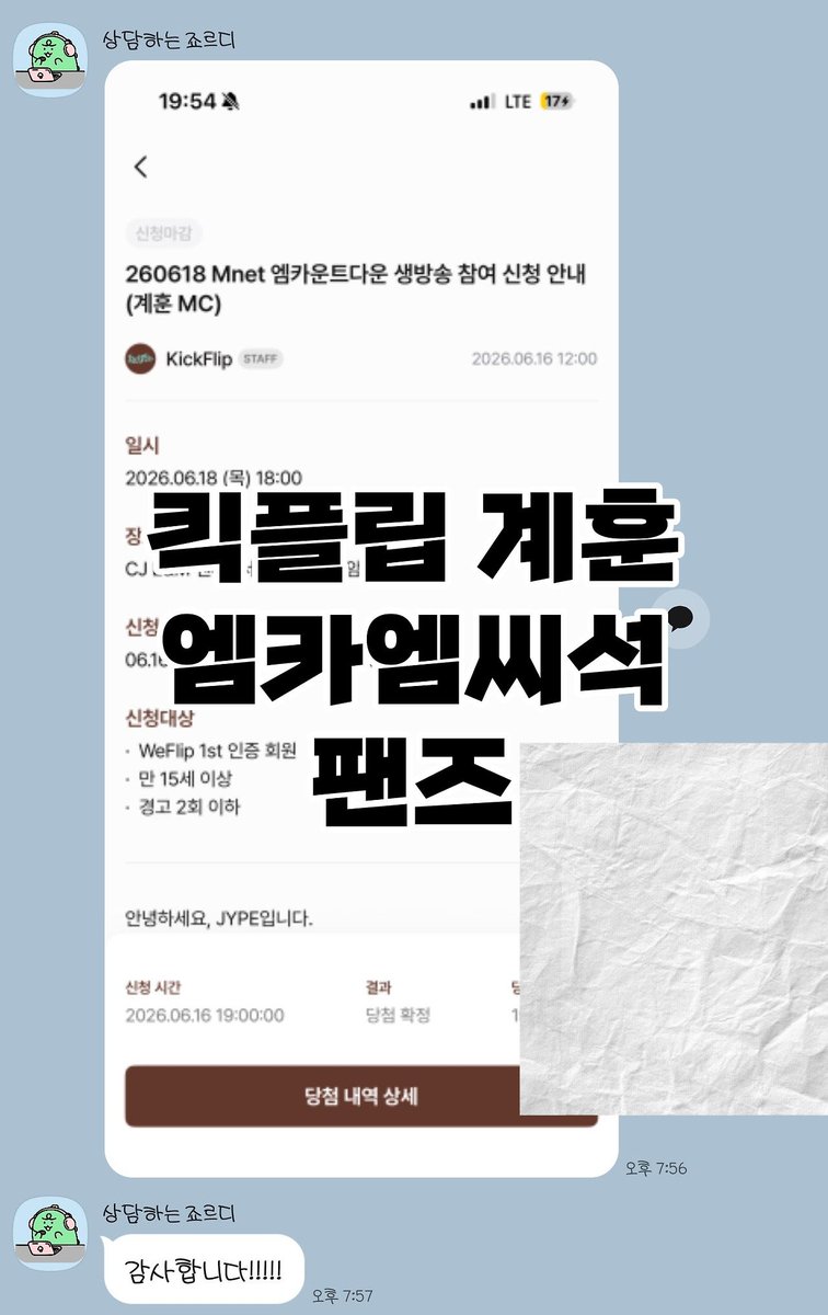 wwcomment's tweet photo. 260616 킥플립 계훈 엠카 엠씨석 신청 1n 1n 1n 등 당첨

💡신청자 전원 성공

🖱️ 팬즈 
▶️ 양식 : 가수 신청일시 이벤트명 수고비
▶️ 문의 : 프로필 링크 확인

엠카 엠씨 공방 대리 fans 버튼림 대행 proxy 경력 후기 명단 엑디즈 데이식스 엔믹스 있지 뮤뱅 쇼챔 심케 음중 인가 kickflip 생방 본방 mc석 팬석
