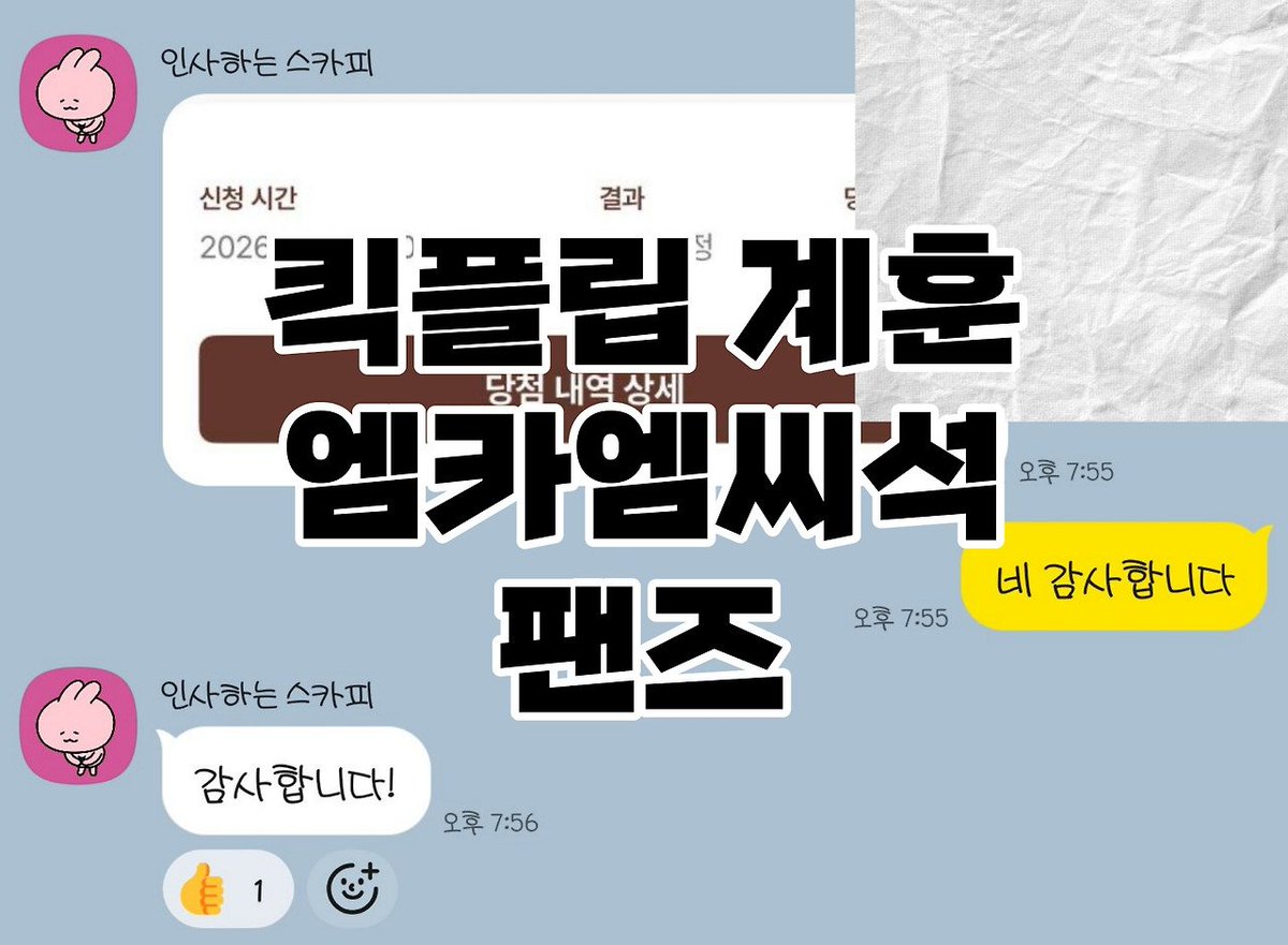 wwcomment's tweet photo. 260616 킥플립 계훈 엠카 엠씨석 신청 1n 1n 1n 등 당첨

💡신청자 전원 성공

🖱️ 팬즈 
▶️ 양식 : 가수 신청일시 이벤트명 수고비
▶️ 문의 : 프로필 링크 확인

엠카 엠씨 공방 대리 fans 버튼림 대행 proxy 경력 후기 명단 엑디즈 데이식스 엔믹스 있지 뮤뱅 쇼챔 심케 음중 인가 kickflip 생방 본방 mc석 팬석