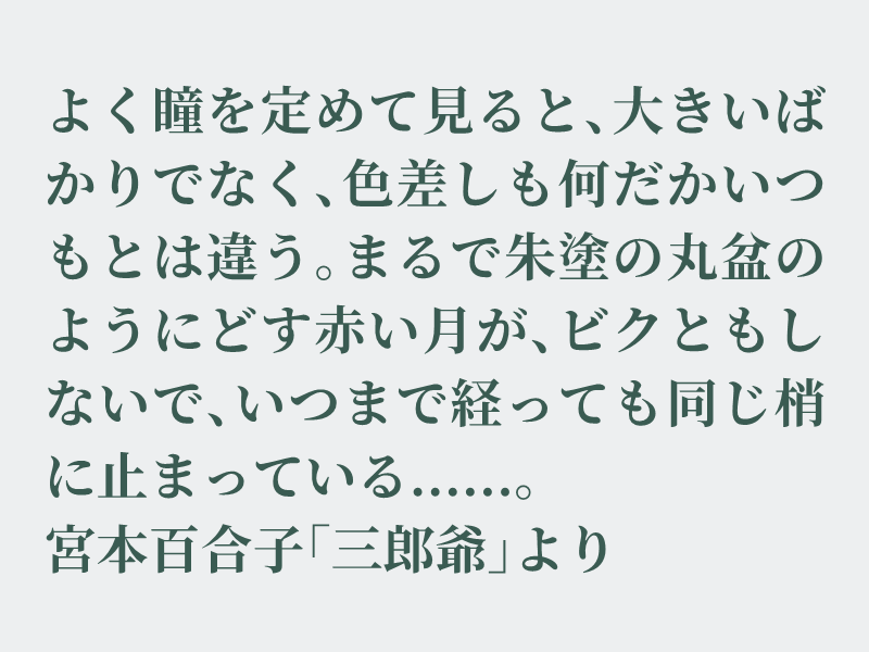 img_shosha's tweet photo. No.1586 宮本百合子「三郎爺」より #空想書写
先日、仕事からの帰宅中、買い物袋をを下げて歩いていた時、ふと顔を見上げると大きな赤い月が低い所でドンと居座っていました。赤くて大きな月って何故かとても怖く感じて苦手です。この時も少し焦りました。それでは、どうぞ。 https://t.co/2TsvKMMgo4