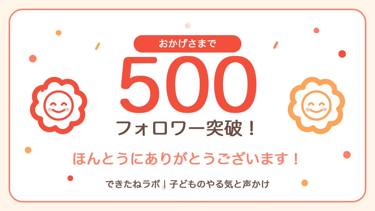 dekitane_lab's tweet photo. 500人になりました。

はじめた頃は、
こんなに同じ気持ちの人が
いるなんて思わなかったので、
正直びっくりしています。

毎日の声かけに
正解があるわけじゃないけど、
「うちもそうだよ」と
うなずき合える場所に
なれていたらうれしいです。

私たちも2児のパパとママ。
これからも、肩の力が抜ける
ひとことを置いていきます。

いつもありがとうございます。