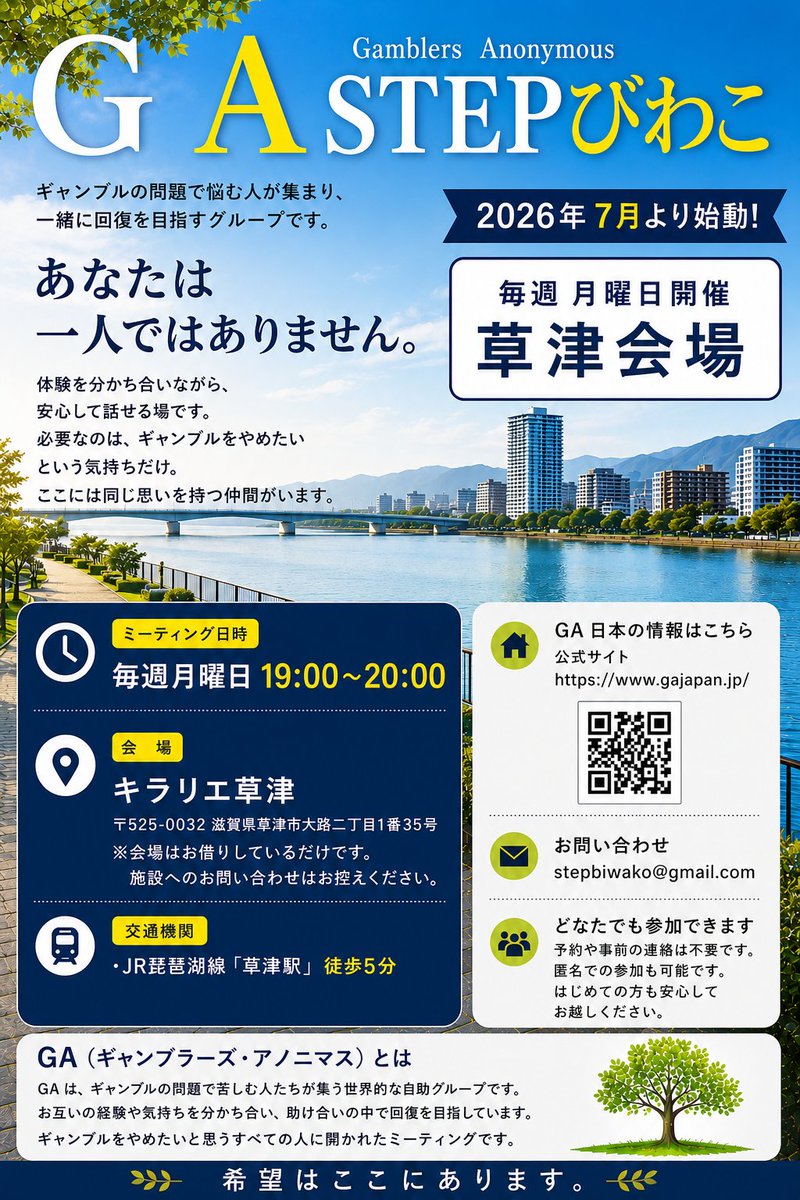 GaStepbiwako's tweet photo. GA STEPびわこからお知らせです。

7月から毎週月曜日、草津市に新しい会場が立ち上がります。
場所はキラリエ草津
時間は19:00～20:00
今まで近くに会場がなく参加できなかった方々、是非これをきっかけにGAに参加してみて下さい！

＃ギャンブル依存症
＃滋賀県
＃草津市 https://t.co/oN6bDo9ZJ5