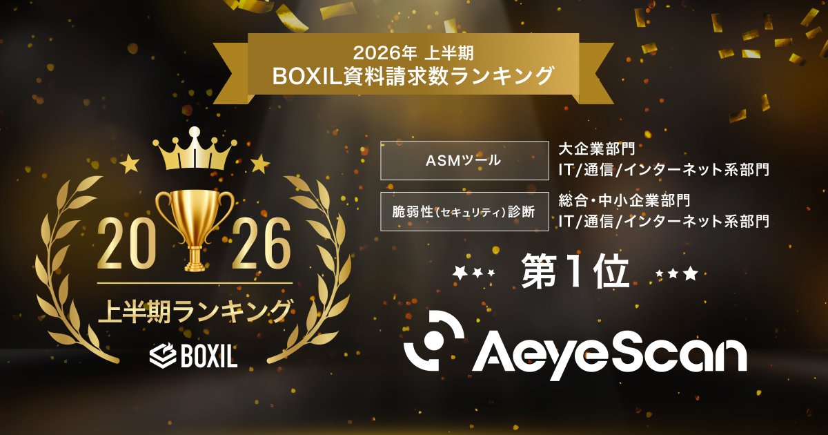 aeyeseclab's tweet photo. 【プレスリリース】
2026年上半期 BOXIL資料請求数ランキングにて、
ASMツール 大企業部門1位
脆弱性（セキュリティ）診断 総合1位に選出！

▼ASMツール 大企業部門1位
ASMツールカテゴリにおいて、対象期間内に大企業（1,000名以上）に所属するユーザーからの資料請求数が最も多かったサービス

▼脆弱性（セキュリティ）診断 総合1位
対象期間内にユーザーからの資料請求数が1番多かったサービス

▼受賞カテゴリ
https://t.co/rCKDlGGVmO