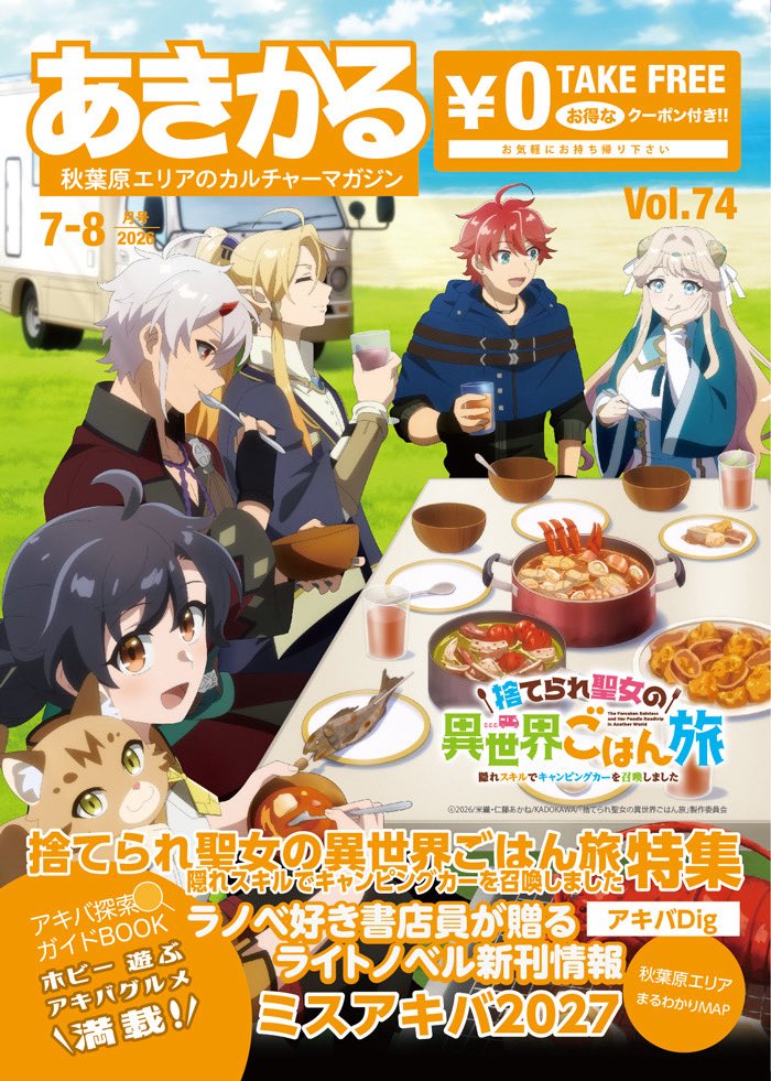akikaru_info's tweet photo. 【7/1発行】

あきかる2026年7-8月号、左開きの表紙はTVアニメ「捨てられ聖女の異世界ごはん旅 隠れスキルでキャンピングカーを召喚しました」です❣️

巻頭のアニメ特集に加え、ミスアキバ2027特集、定番のラノベコーナー、アキバDigコーナー等、今回も盛り沢山でお届けいたします✨✨ https://t.co/sJ2ggOc4uO