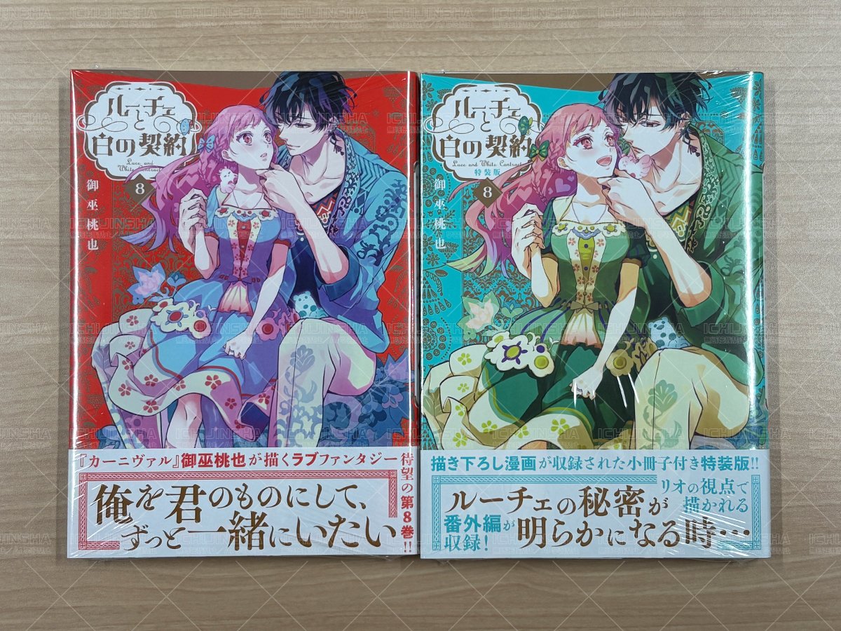 本日発売／ZERO-SUMコミックス】 『ルーチェと白の契約』8巻 著：御巫