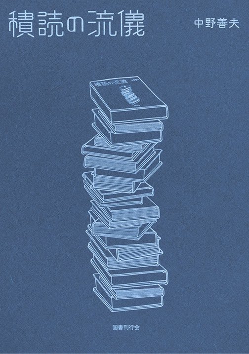 info_doris's tweet photo. 📚中野善夫著『積読の流儀』刊行記念・先行販売サイン会のお知らせ📚

『積読の流儀』(国書刊行会)の発売を記念して、7月18日（土）当店にてサイン会を開催します。

当日『積読の流儀』お求めの方には中野善夫さん書き下ろしエッセイ「骸骨堂通信」（古書ドリス限定版）を進呈するほか、同書を含む対象商品をお求めの方に「金魚の呟き栞」を進呈いたします。

皆さま是非、お越しください。

◆開催日時：2026年 7月18日（土）14：00～（終了予定時刻17：00）

◆開催場所：古書ドリス
    〒110-0003 台東区根岸3-2-6 sakura1階　　　　
 最寄駅：ＪＲ山手線鶯谷駅/地下鉄日比谷線入谷駅

 ◆店舗営業時間:11:00～19:00 

※当日販売数には限りがございます。在庫がなくなり次第終了いたしますので、あらかじめご了承ください。
