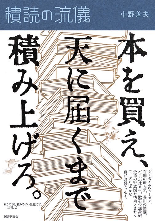 info_doris's tweet photo. 📚中野善夫著『積読の流儀』刊行記念・先行販売サイン会のお知らせ📚

『積読の流儀』(国書刊行会)の発売を記念して、7月18日（土）当店にてサイン会を開催します。

当日『積読の流儀』お求めの方には中野善夫さん書き下ろしエッセイ「骸骨堂通信」（古書ドリス限定版）を進呈するほか、同書を含む対象商品をお求めの方に「金魚の呟き栞」を進呈いたします。

皆さま是非、お越しください。

◆開催日時：2026年 7月18日（土）14：00～（終了予定時刻17：00）

◆開催場所：古書ドリス
    〒110-0003 台東区根岸3-2-6 sakura1階　　　　
 最寄駅：ＪＲ山手線鶯谷駅/地下鉄日比谷線入谷駅

 ◆店舗営業時間:11:00～19:00 

※当日販売数には限りがございます。在庫がなくなり次第終了いたしますので、あらかじめご了承ください。