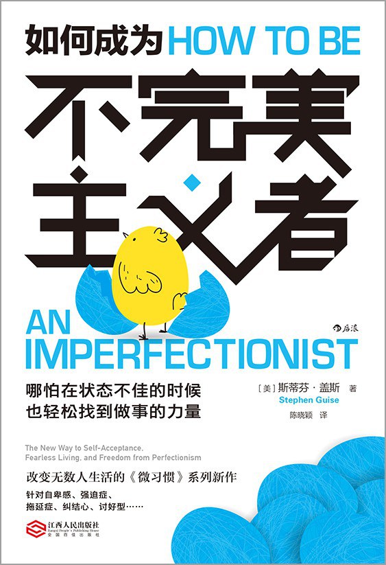 ImFan_0's tweet photo. 针对拖延症、自卑感、强迫症、纠结心、讨好型人格……想法再好，计划再棒，不去做也没用。

针对完美主义5大表现，分类提出22种对策。利用微习惯策略，以不完美思维获得不完美但有意义的进，完美主义会给你不做的理由，不完美主义却能加速你的行动。

评论区阅读📖《如何成为不完美主义者》👇 https://t.co/gI4z7wLS8p