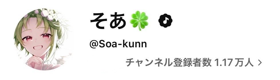 Soa_kunn's tweet photo. 公式アーティストチャンネルになりました🎶 https://t.co/R0HITonTFm